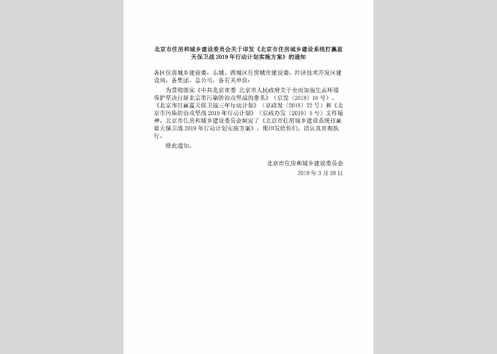 BJ-DYLTBWZX-2019：北京市住房和城乡建设委员会关于印发《北京市住房城乡建设系统打赢蓝天保卫战2019年行动计划实施方案》的通知