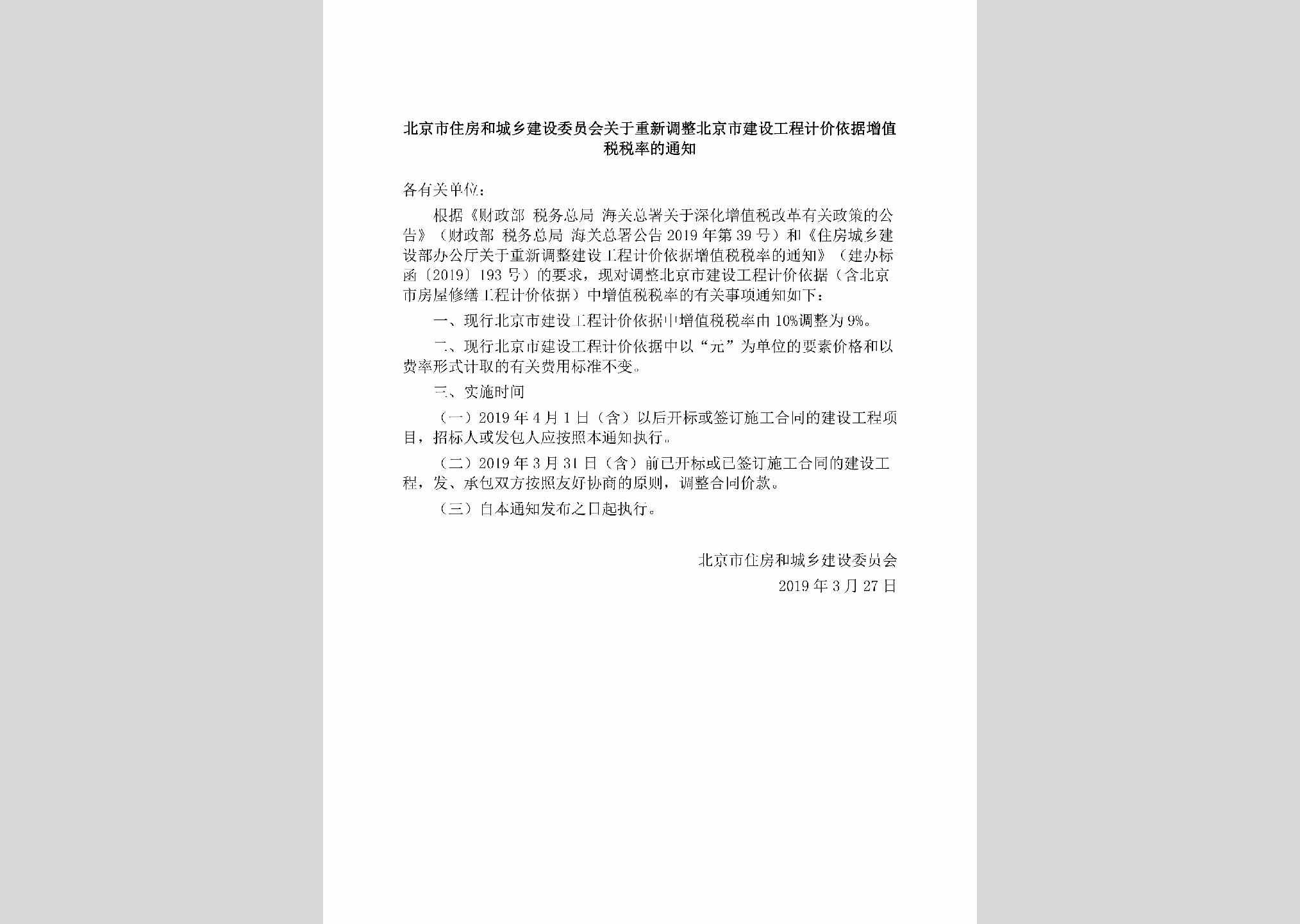BJ-CXTZBJJS-2019：北京市住房和城乡建设委员会关于重新调整北京市建设工程计价依据增值税税率的通知