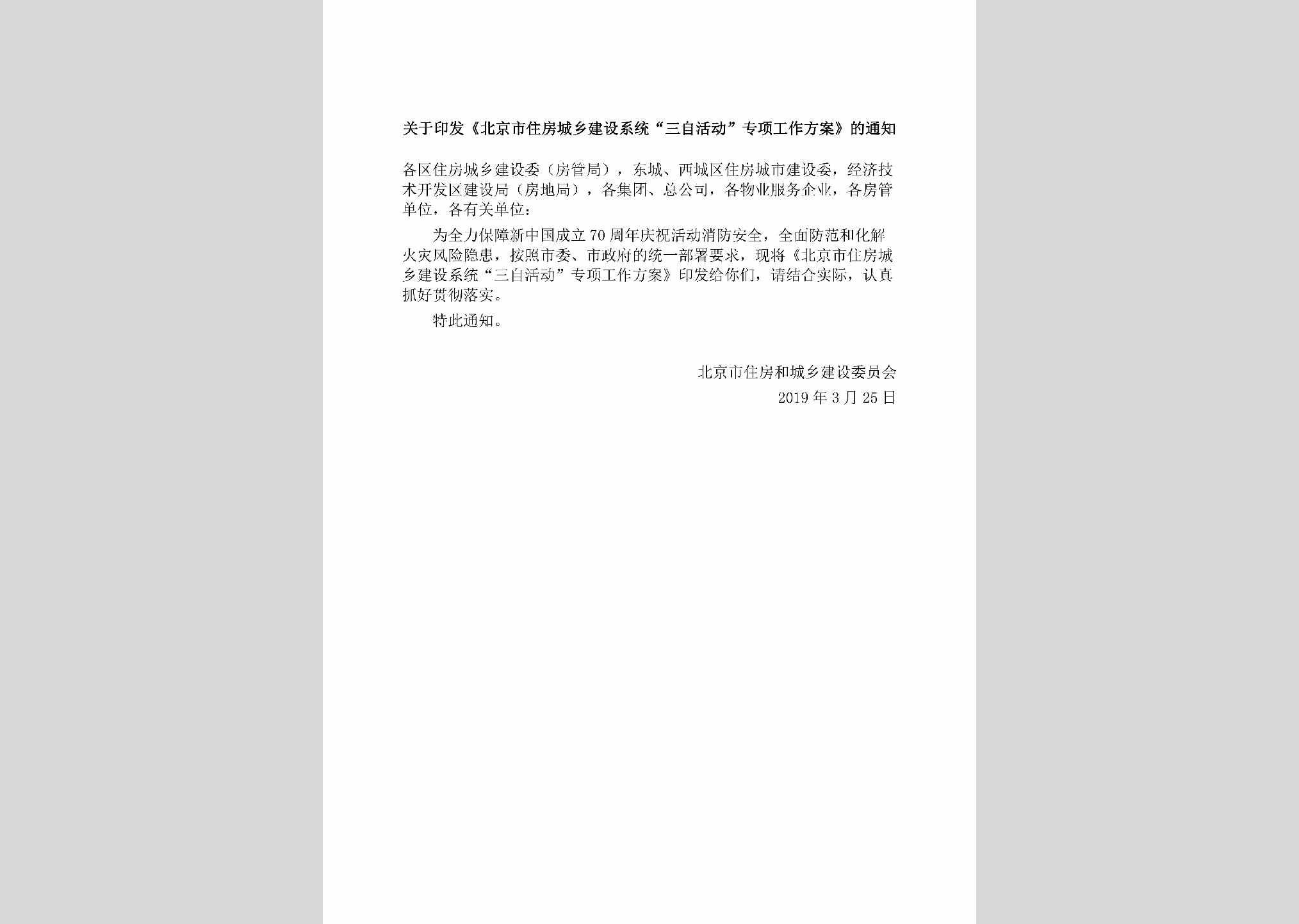 BJ-SZHDZXGZ-2019：关于印发《北京市住房城乡建设系统“三自活动”专项工作方案》的通知