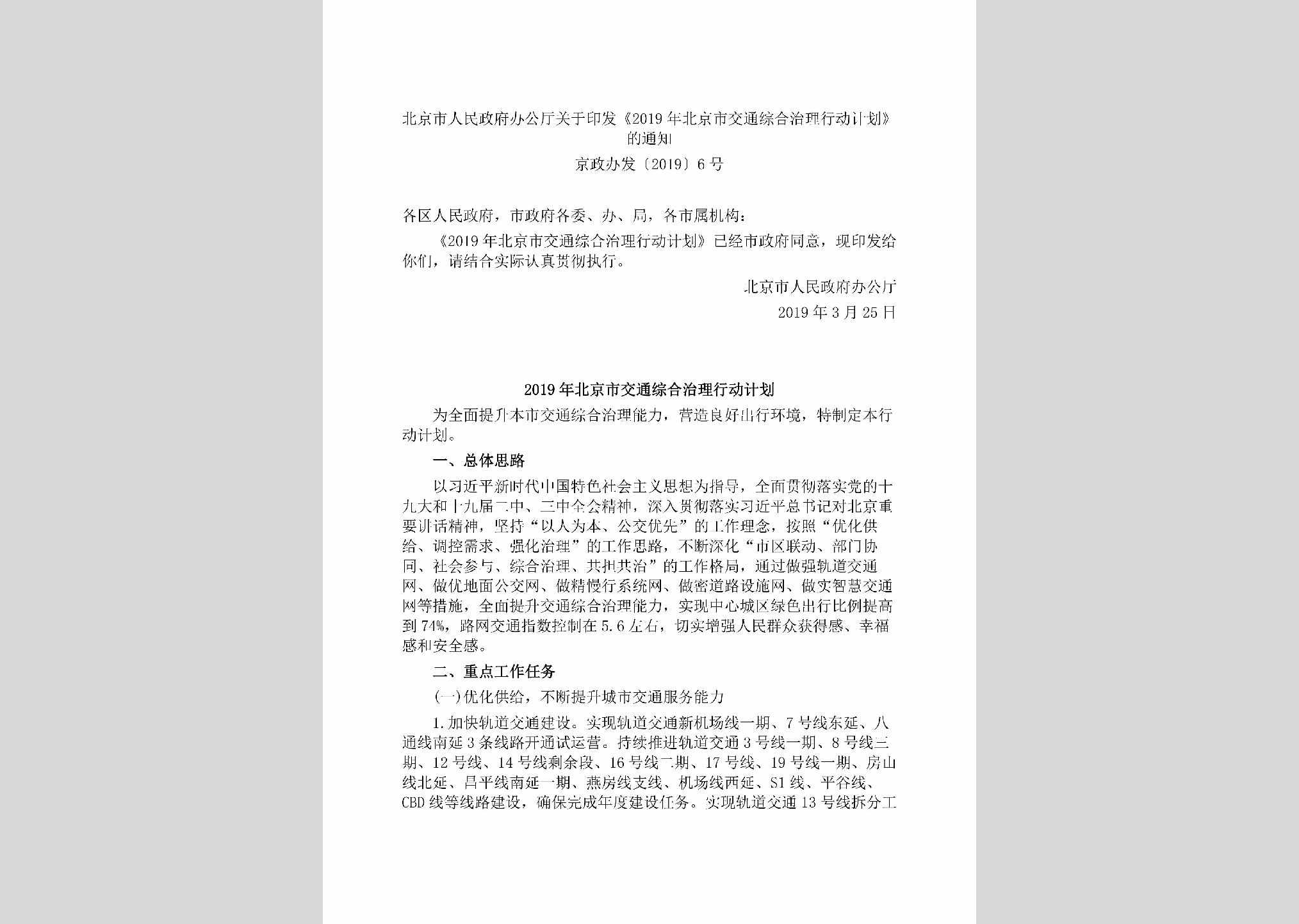 京政办发[2019]6号：北京市人民政府办公厅关于印发《2019年北京市交通综合治理行动计划》的通知