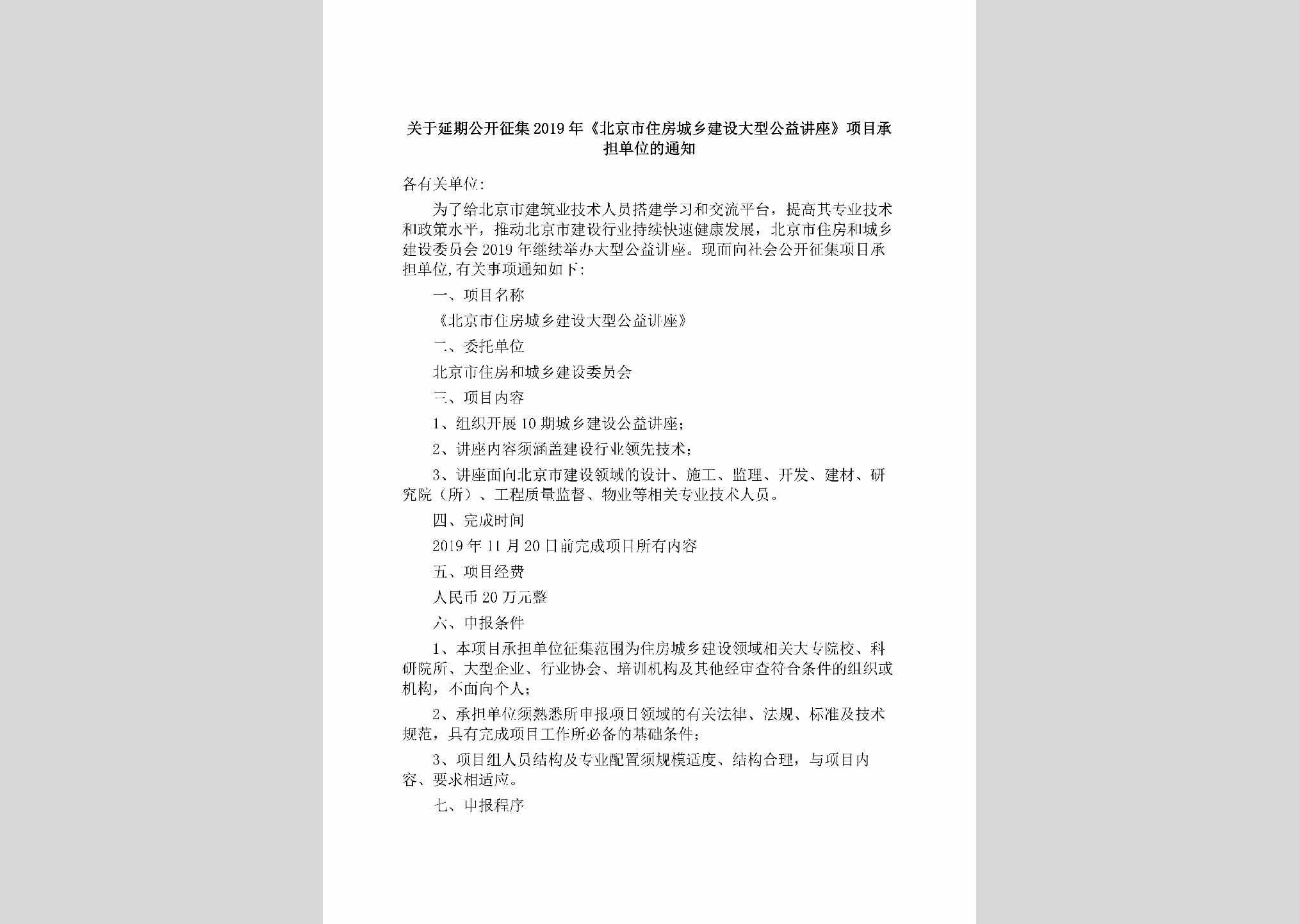 BJ-XMCDDWTZ-2019：关于延期公开征集2019年《北京市住房城乡建设大型公益讲座》项目承担单位的通知