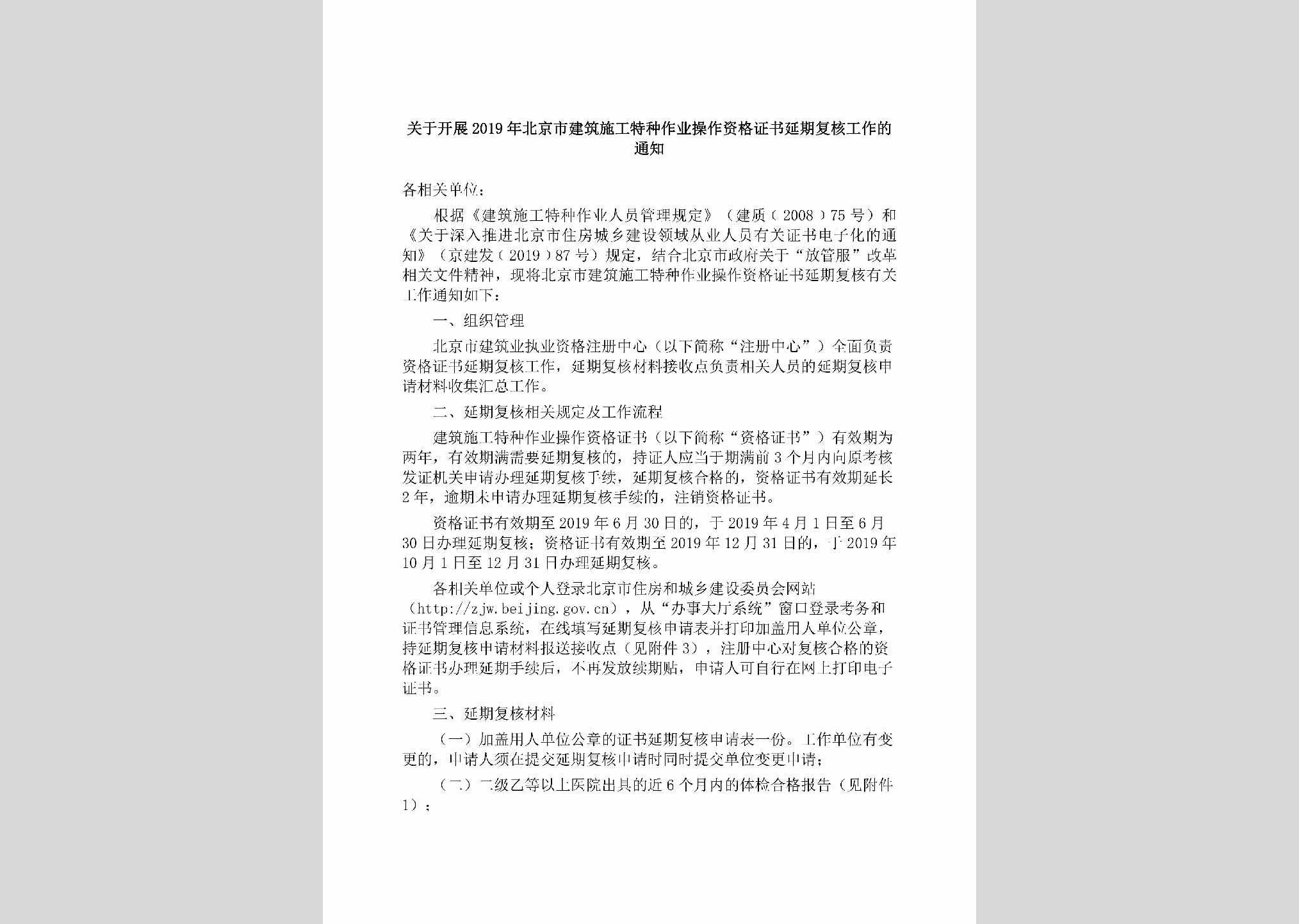 BJ-JZSGTZZY-2019：关于开展2019年北京市建筑施工特种作业操作资格证书延期复核工作的通知