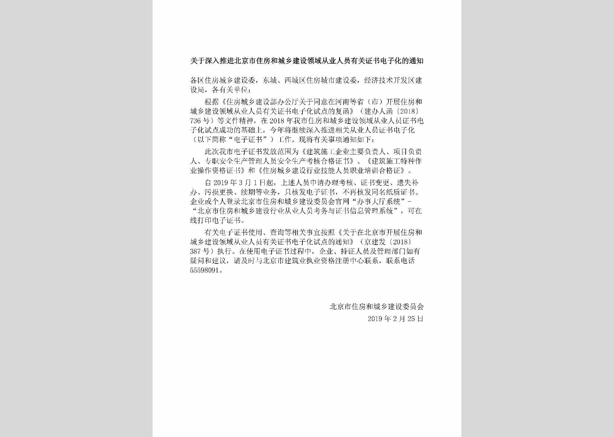 BJ-JSLYCYRY-2019：关于深入推进北京市住房和城乡建设领域从业人员有关证书电子化的通知