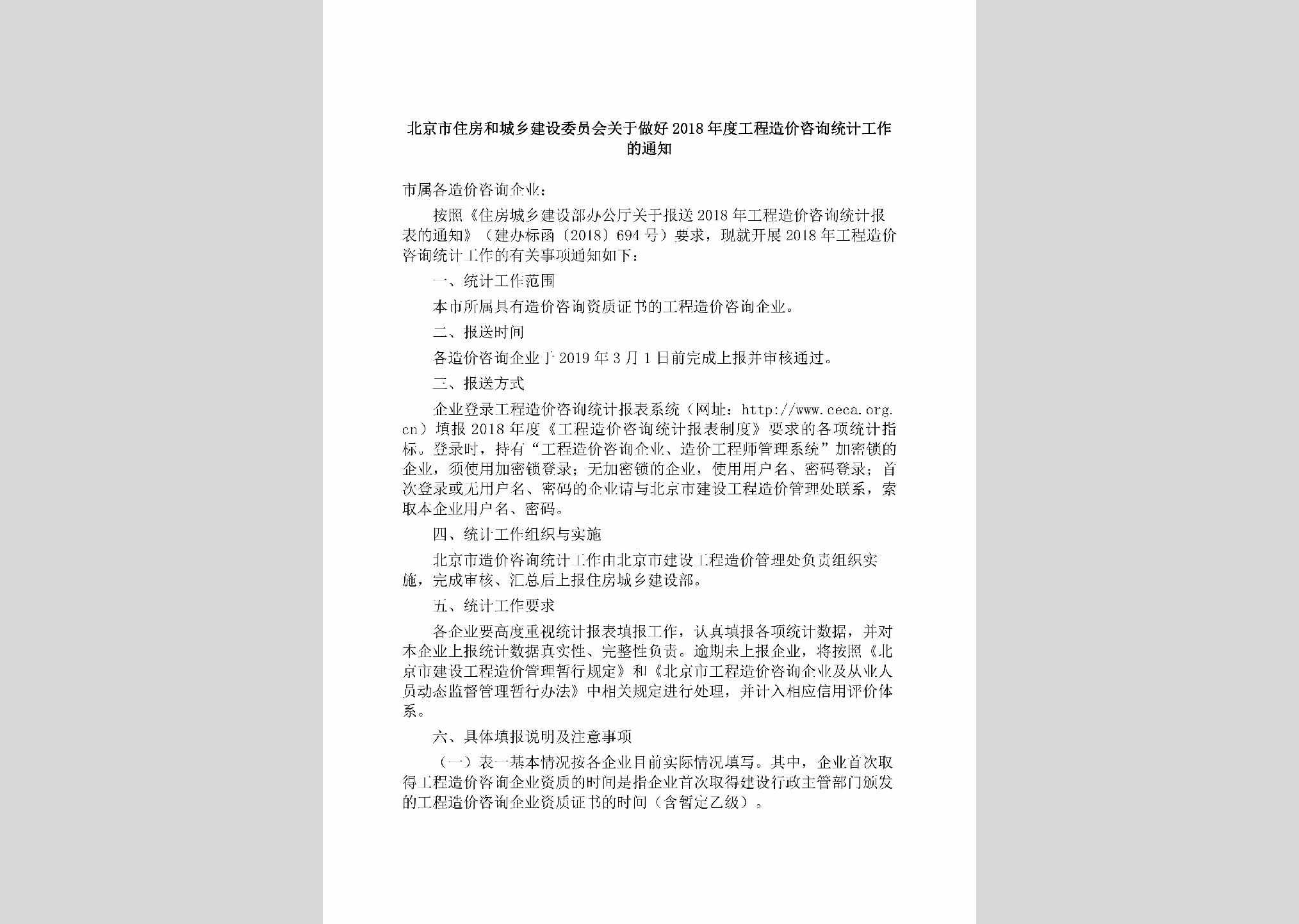 BJ-NDGCZJZX-2019：北京市住房和城乡建设委员会关于做好2018年度工程造价咨询统计工作的通知