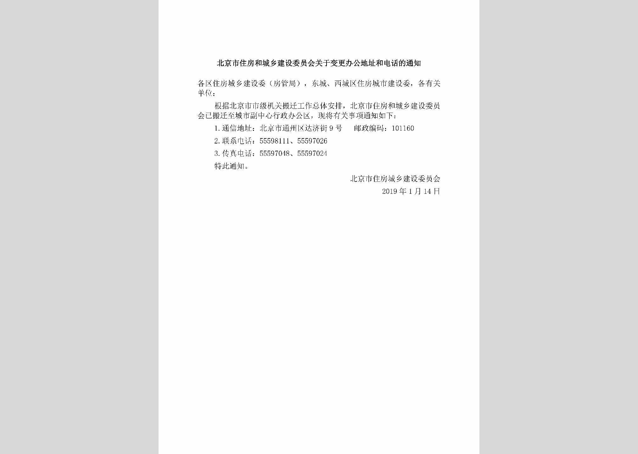 BJ-GYBGBGDZ-2019：北京市住房和城乡建设委员会关于变更办公地址和电话的通知