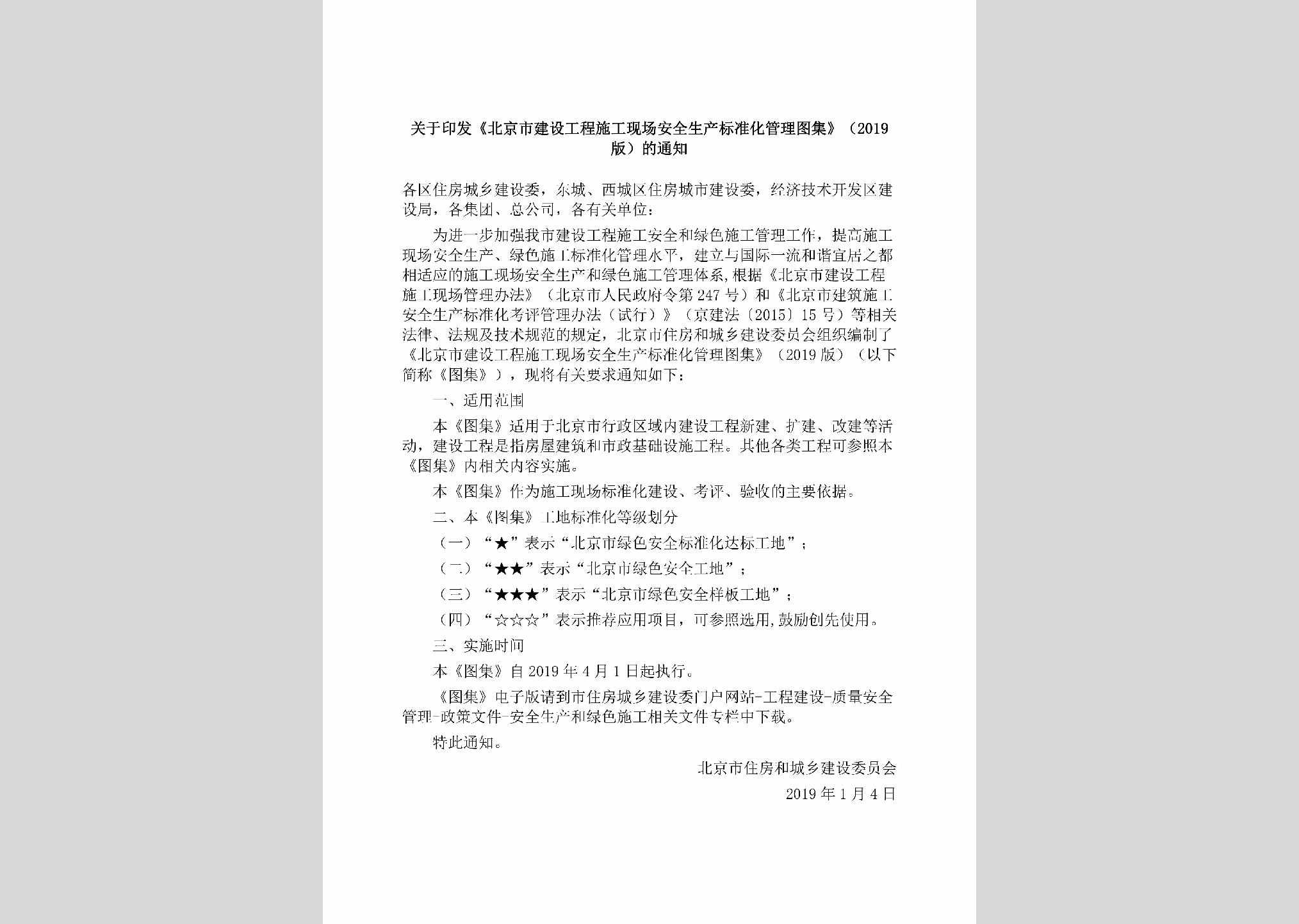 BJ-SGXCAQSC-2019：关于印发《北京市建设工程施工现场安全生产标准化管理图集》（2019版）的通知