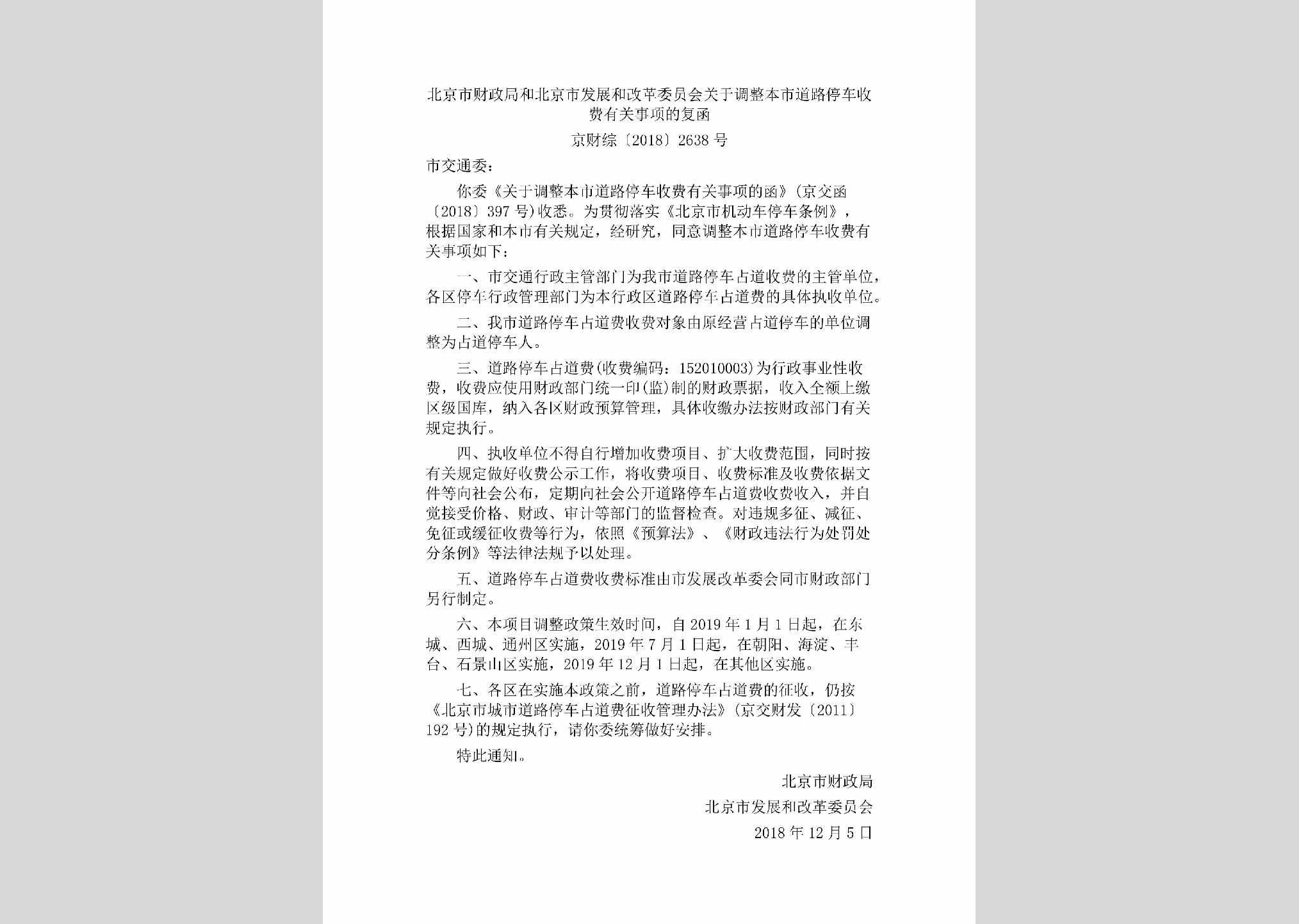 京财综[2018]2638号：北京市财政局和北京市发展和改革委员会关于调整本市道路停车收费有关事项的复函
