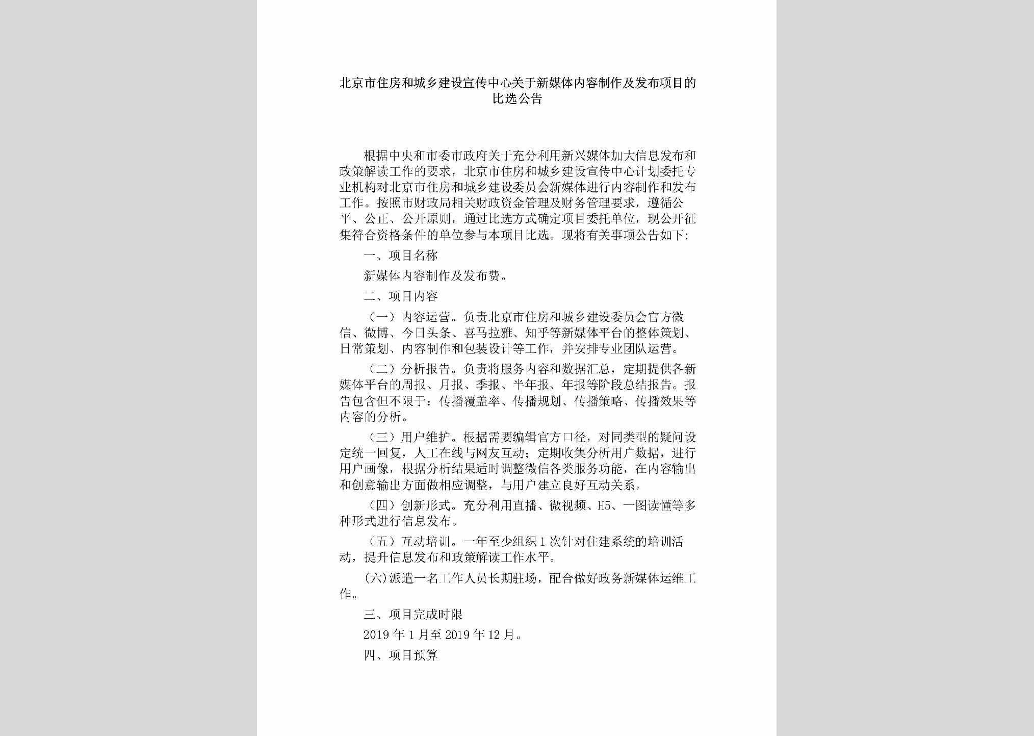 BJ-XCZXFBXM-2018：北京市住房和城乡建设宣传中心关于新媒体内容制作及发布项目的比选公告