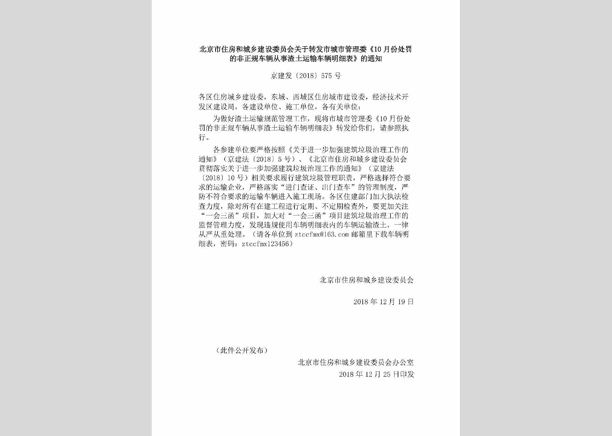 京建发[2018]575号：北京市住房和城乡建设委员会关于转发市城市管理委《10月份处罚的非正规车辆从事渣土运输车辆明细表》的通知