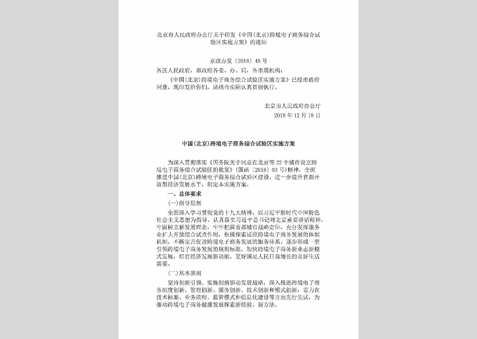 京政办发[2018]48号：北京市人民政府办公厅关于印发《中国(北京)跨境电子商务综合试验区实施方案》的通知