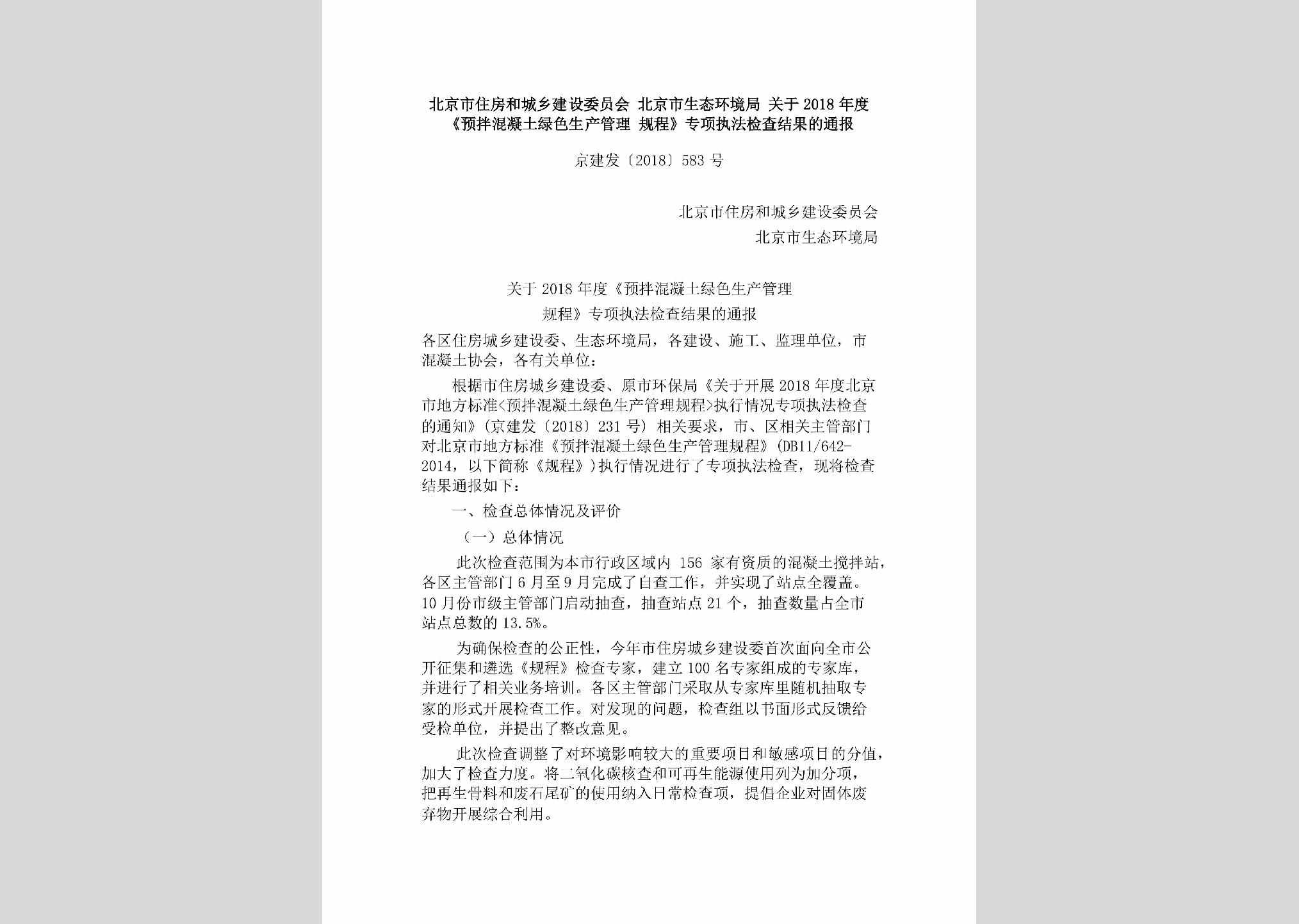 京建发[2018]583号：北京市住房和城乡建设委员会北京市生态环境局关于2018年度《预拌混凝土绿色生产管理规程》专项执法检查结果的通报