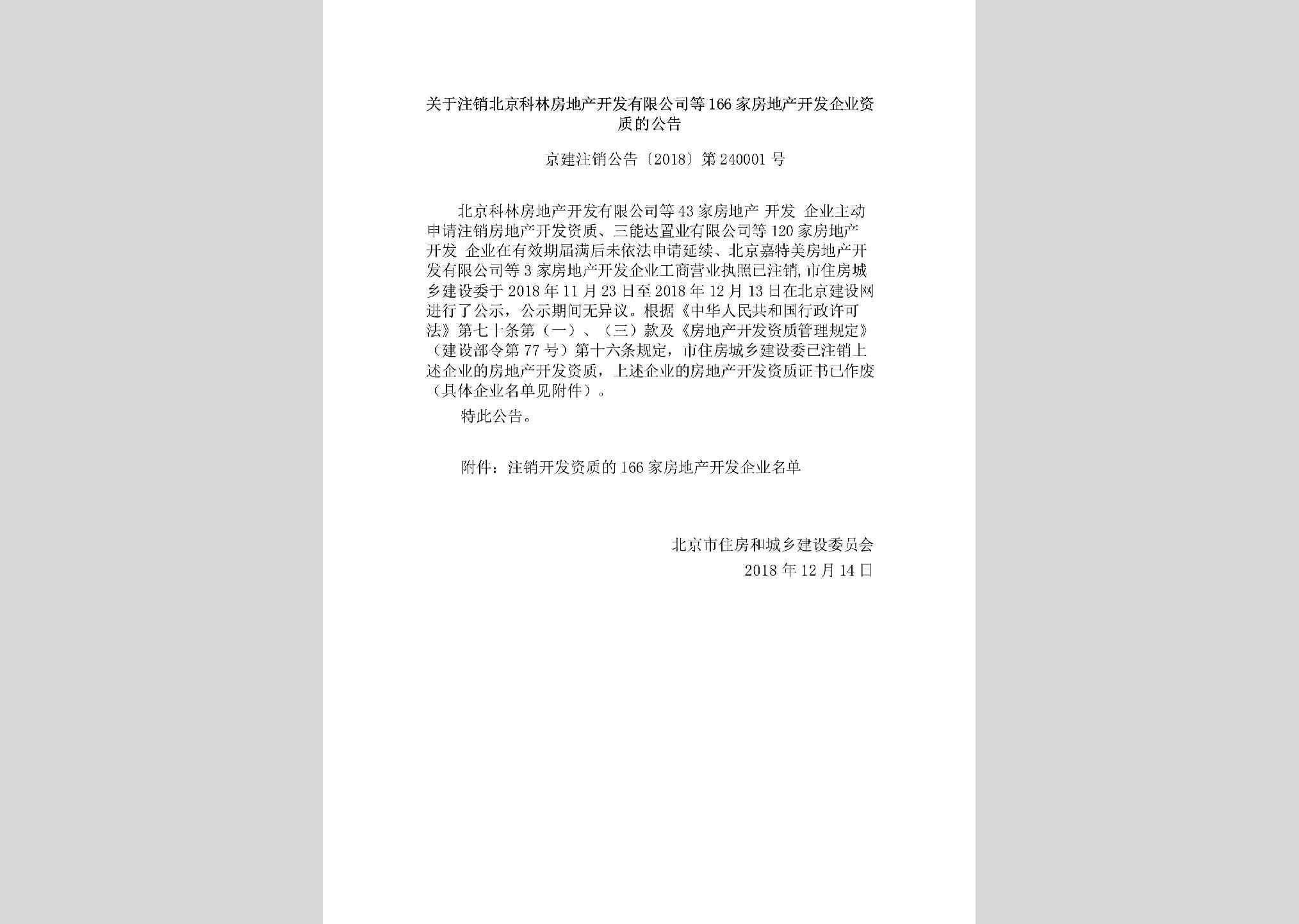 京建注销公告[2018]第240001号：关于注销北京科林房地产开发有限公司等166家房地产开发企业资质的公告