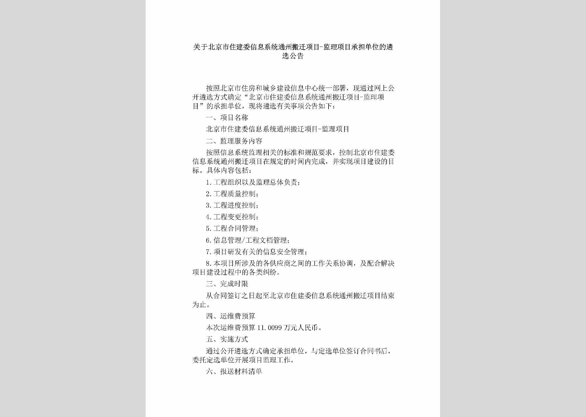 BJ-TZBQJLXM-2018：关于北京市住建委信息系统通州搬迁项目-监理项目承担单位的遴选公告