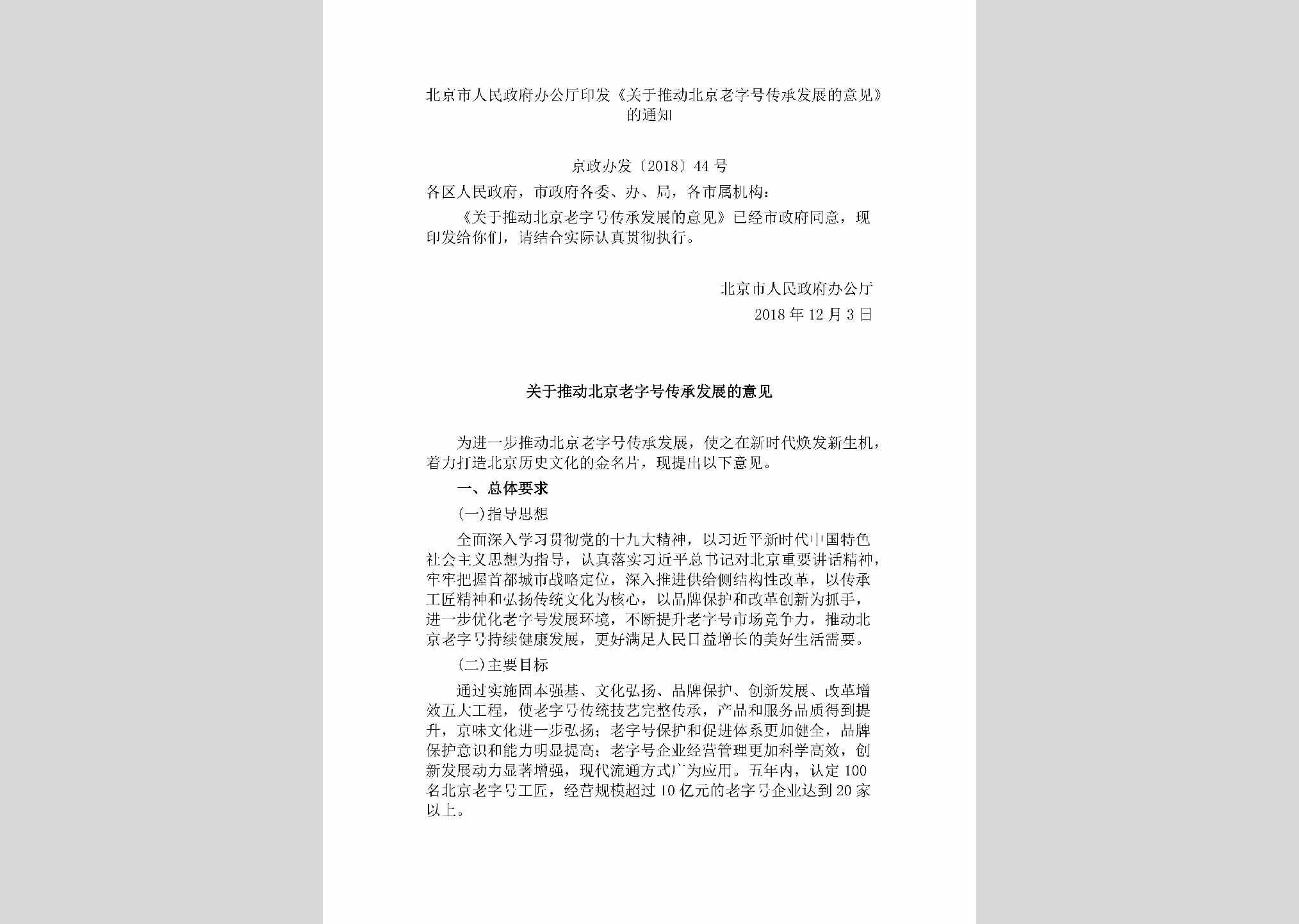 京政办发[2018]44号：北京市人民政府办公厅印发《关于推动北京老字号传承发展的意见》的通知