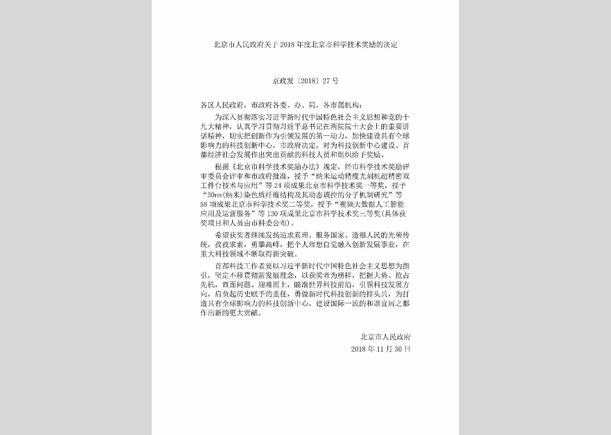 京政发[2018]27号：北京市人民政府关于2018年度北京市科学技术奖励的决定