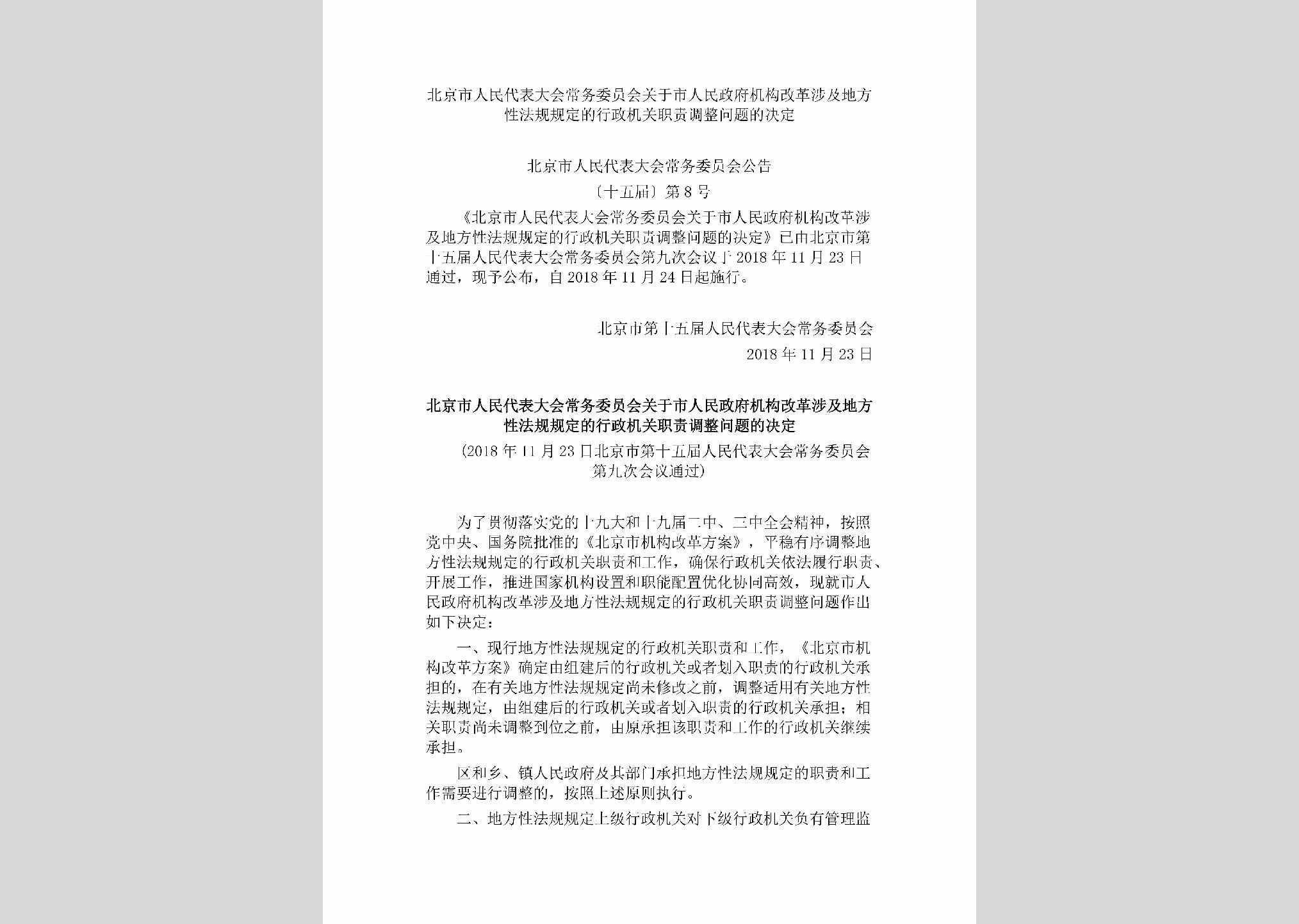 BJ-RDXGJGJD-2018：北京市人民代表大会常务委员会关于市人民政府机构改革涉及地方性法规规定的行政机关职责调整问题的决定