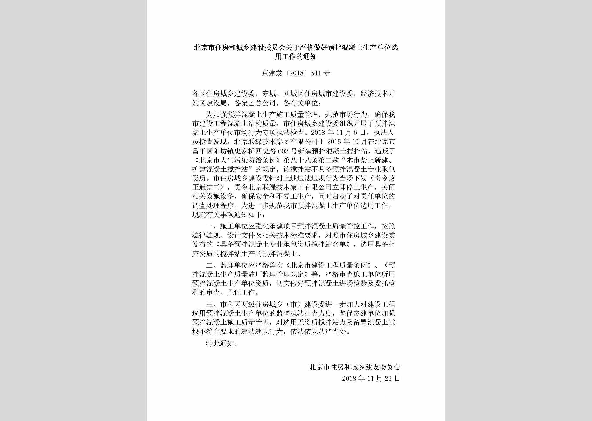 京建发[2018]541号：北京市住房和城乡建设委员会关于严格做好预拌混凝土生产单位选用工作的通知