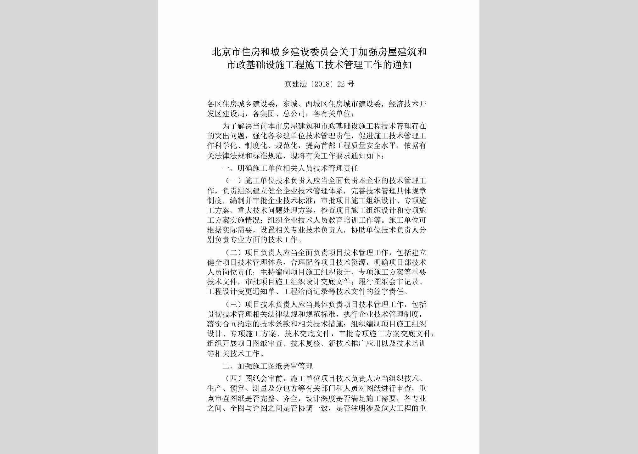 京建法[2018]22号：北京市住房和城乡建设委员会关于加强房屋建筑和市政基础设施工程施工技术管理工作的通知