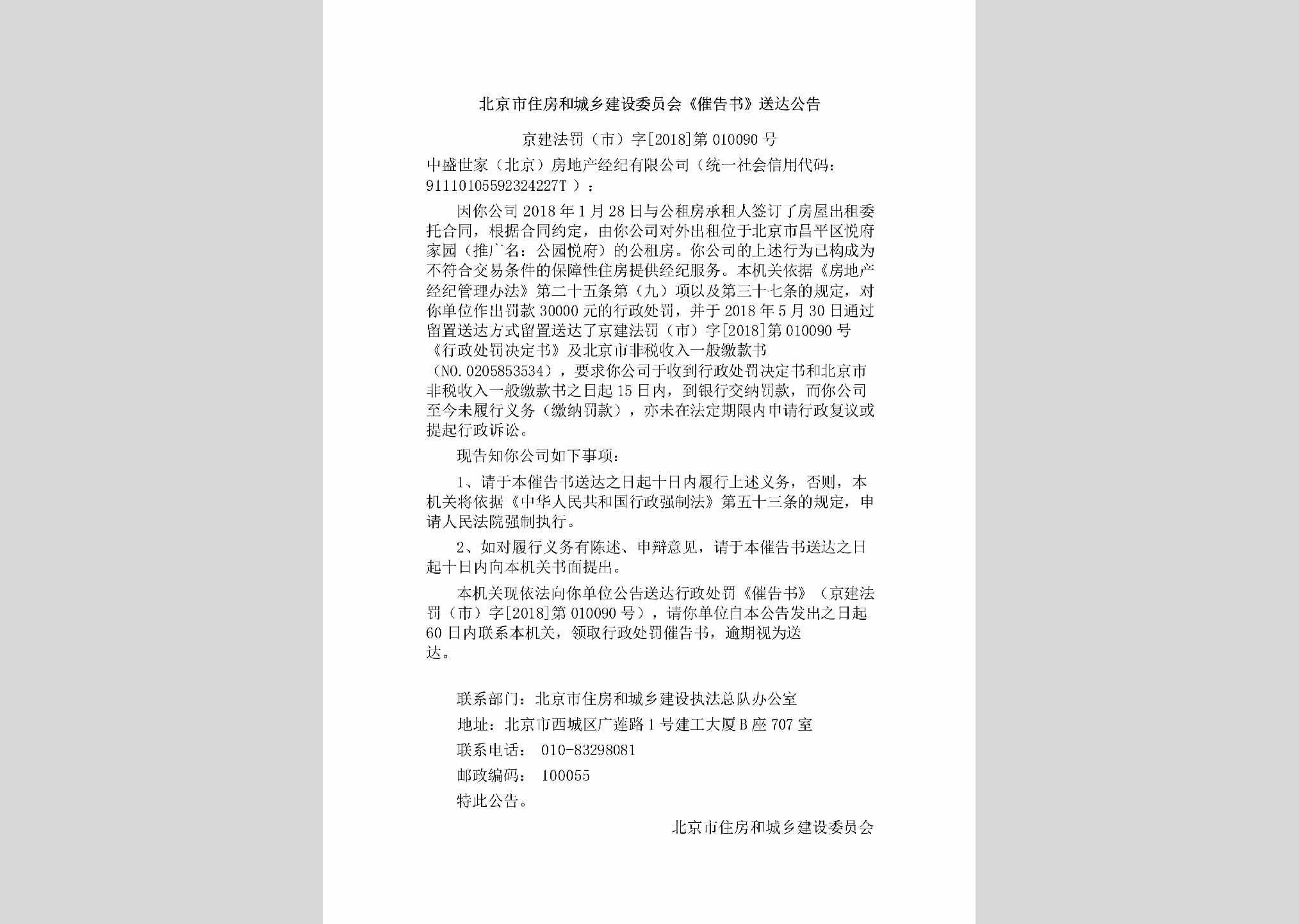 京建法罚[市]字[2018]第010090号：北京市住房和城乡建设委员会《催告书》送达公告