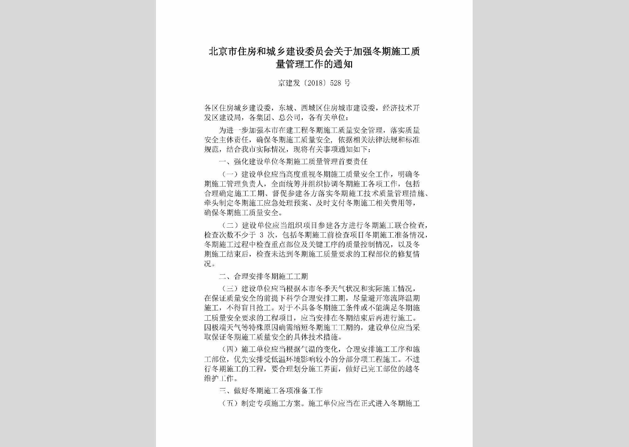 京建发[2018]528号：北京市住房和城乡建设委员会关于加强冬期施工质量管理工作的通知