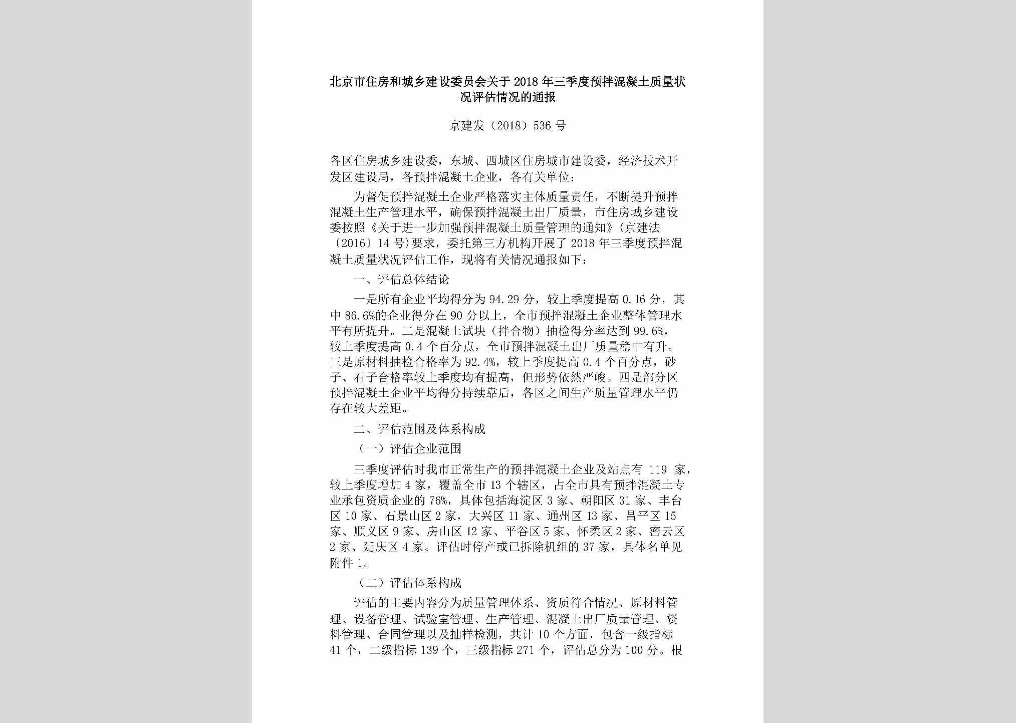 京建发[2018]536号：北京市住房和城乡建设委员会关于2018年三季度预拌混凝土质量状况评估情况的通报