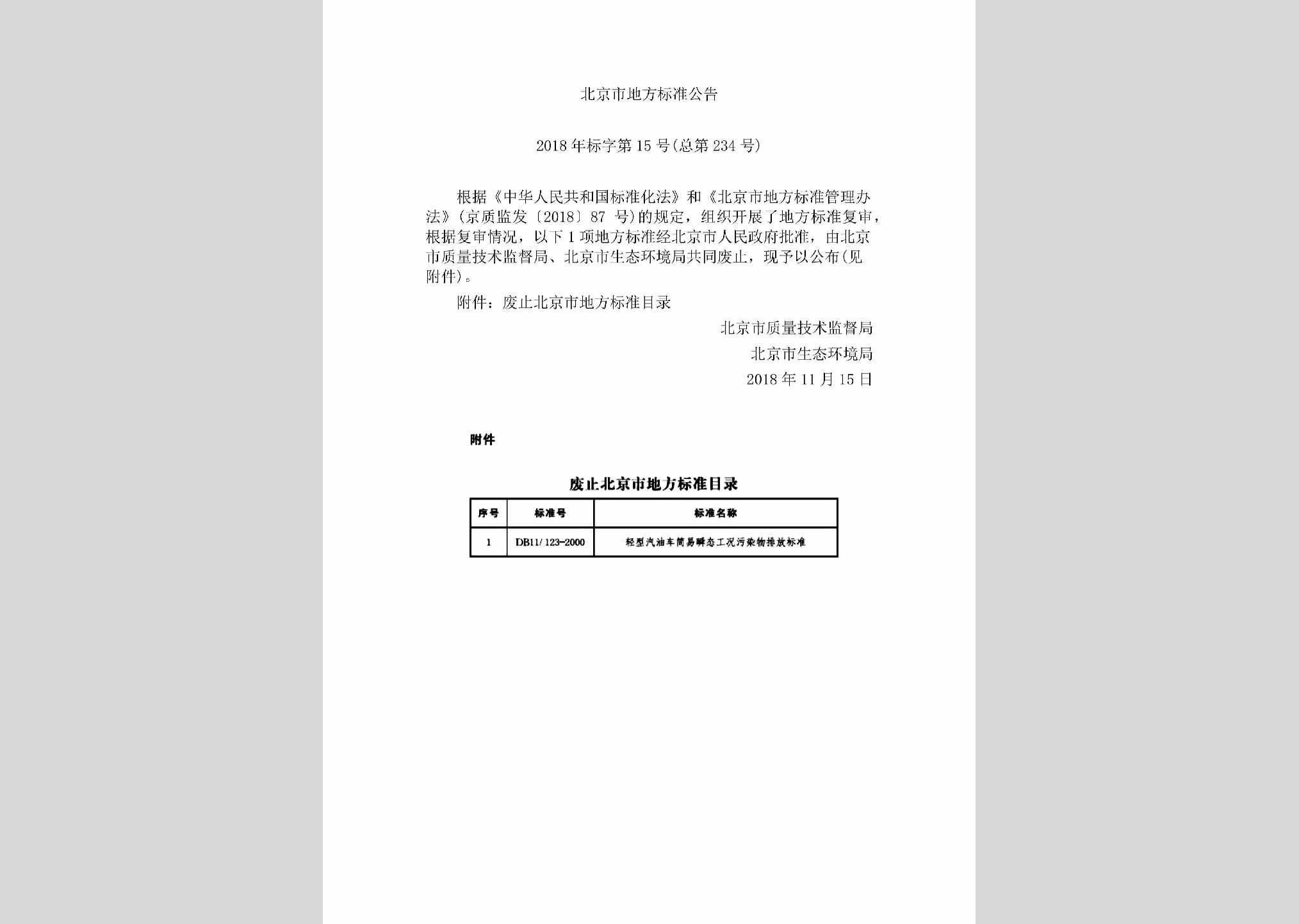 BJ-BJSDFBZG-2018：北京市地方标准公告