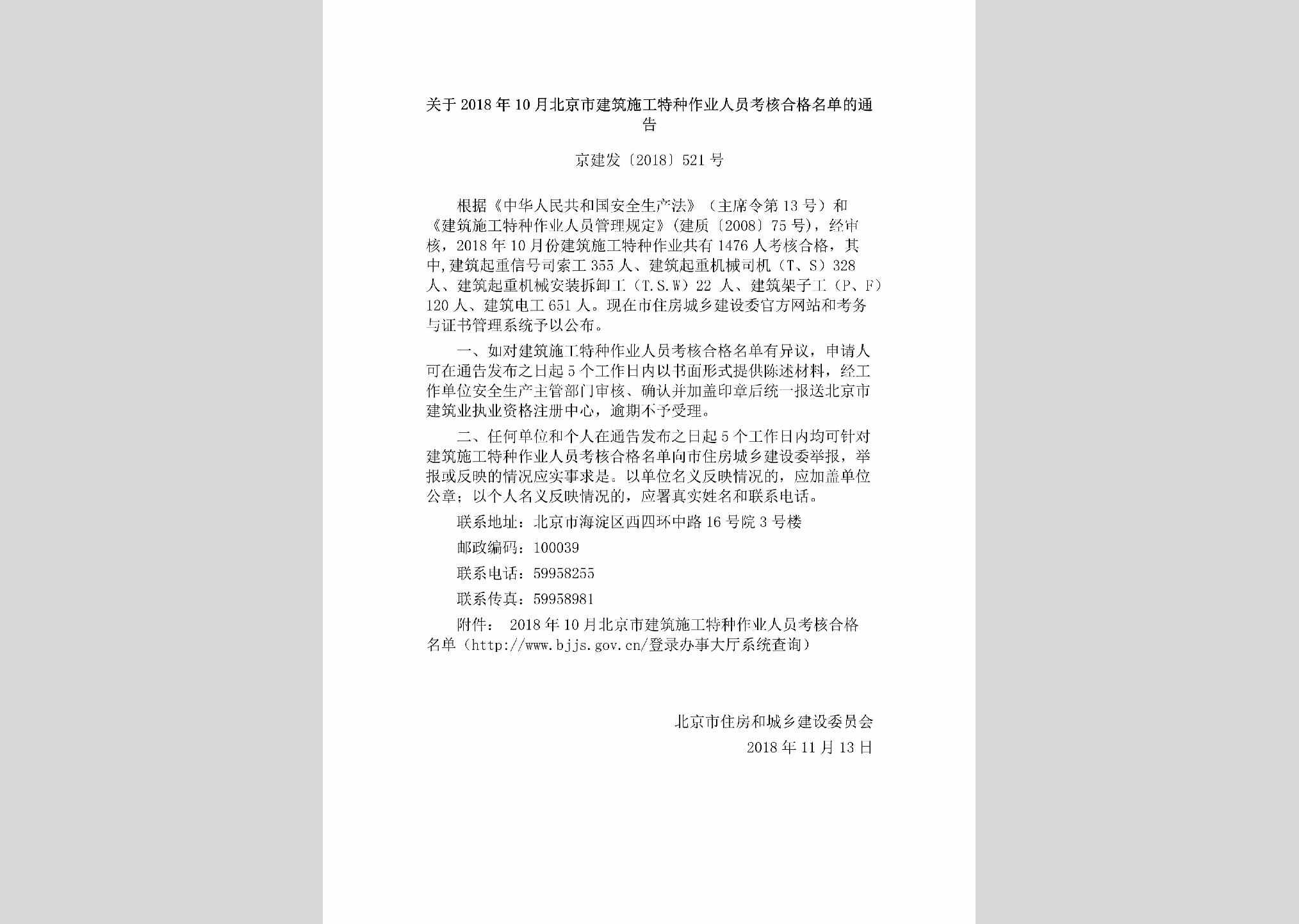 京建发[2018]521号：关于2018年10月北京市建筑施工特种作业人员考核合格名单的通告