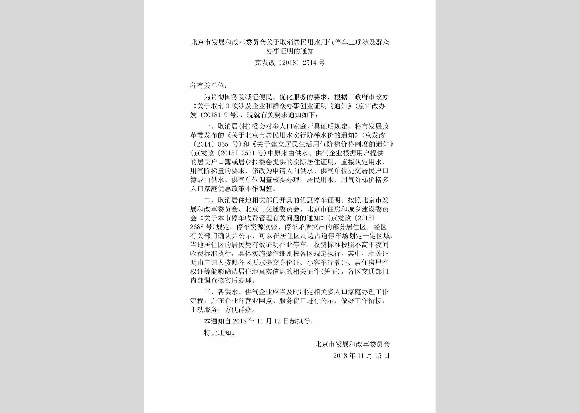 京发改[2018]2514号：北京市发展和改革委员会关于取消居民用水用气停车三项涉及群众办事证明的通知