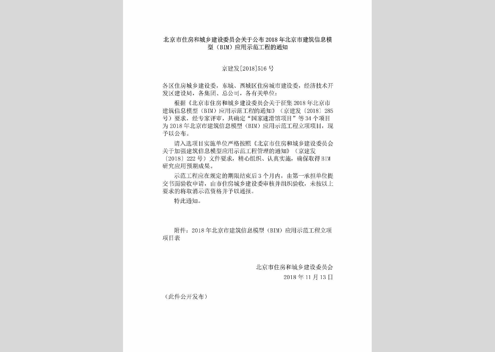 京建发[2018]516号：北京市住房和城乡建设委员会关于公布2018年北京市建筑信息模型（BIM）应用示范工程的通知