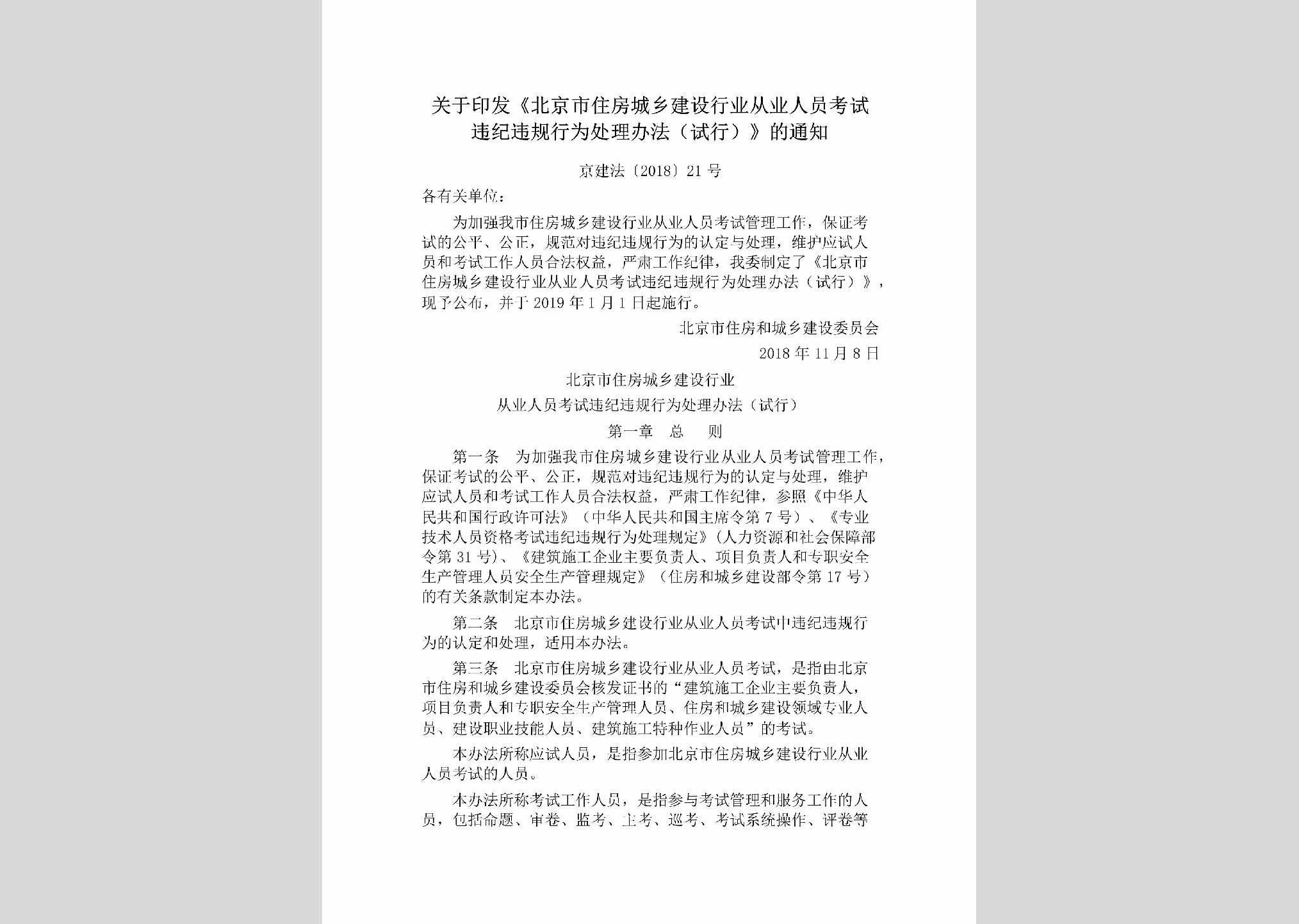 京建法[2018]21号：关于印发《北京市住房城乡建设行业从业人员考试违纪违规行为处理办法（试行）》的通知