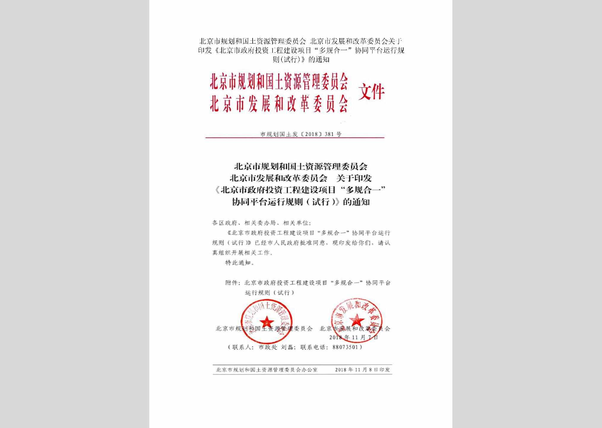 市规划国土发[2018]381号：北京市规划和国土资源管理委员会北京市发展和改革委员会关于印发《北京市政府投资工程建设项目“多规合一”协同平台运行规则(试行)》的通知