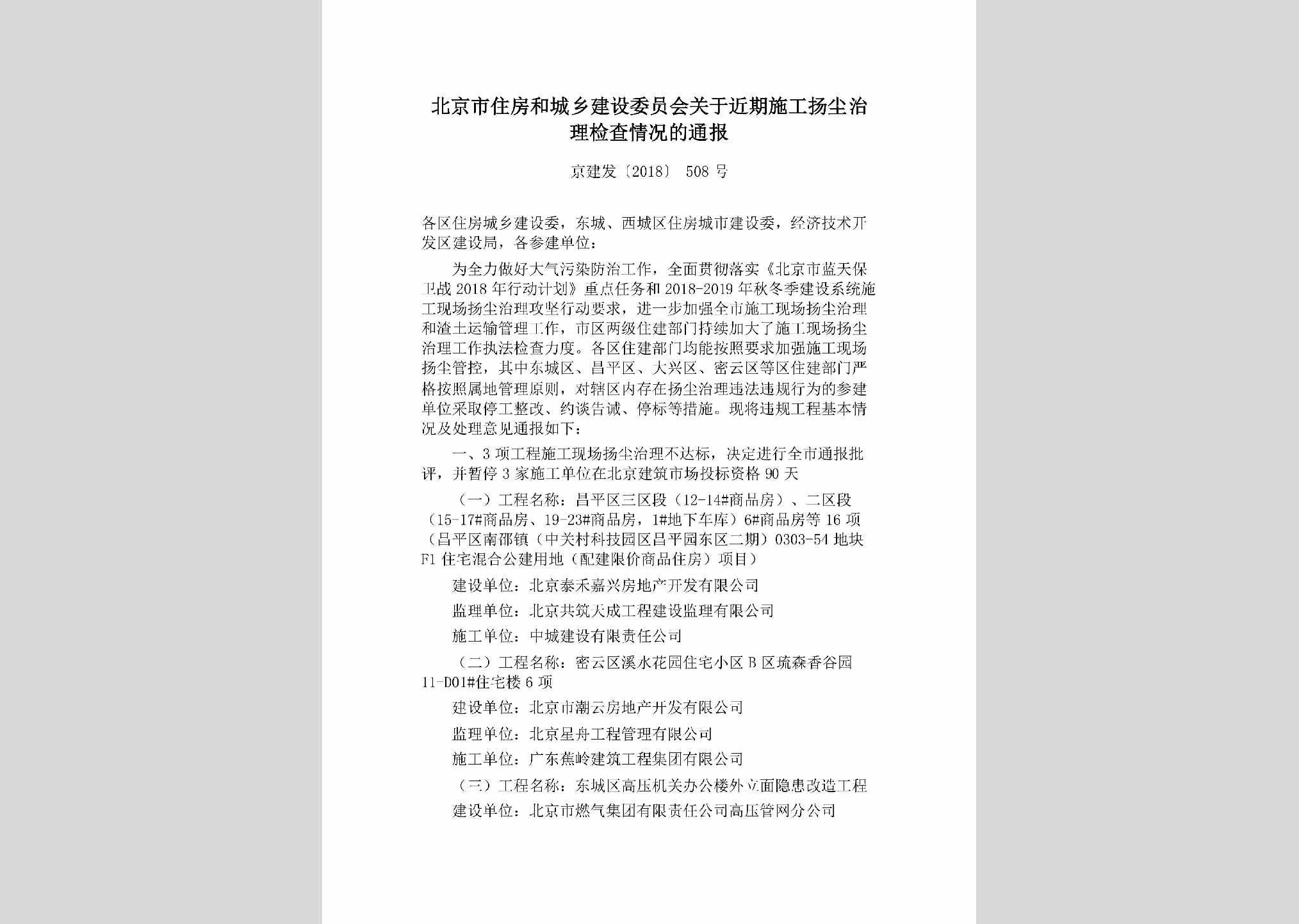 京建发[2018]508号：北京市住房和城乡建设委员会关于近期施工扬尘治理检查情况的通报