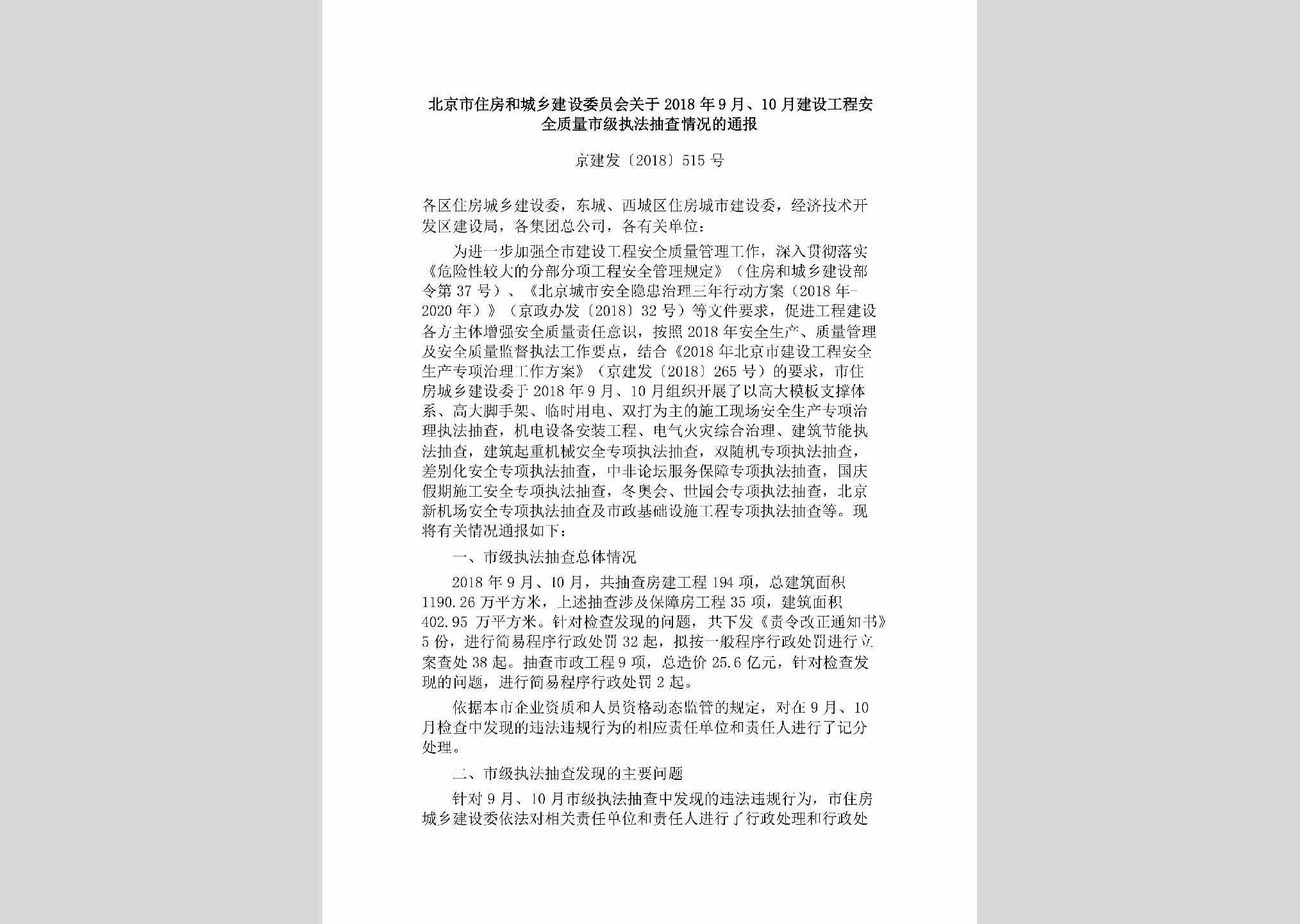 京建发[2018]515号：北京市住房和城乡建设委员会关于2018年9月、10月建设工程安全质量市级执法抽查情况的通报