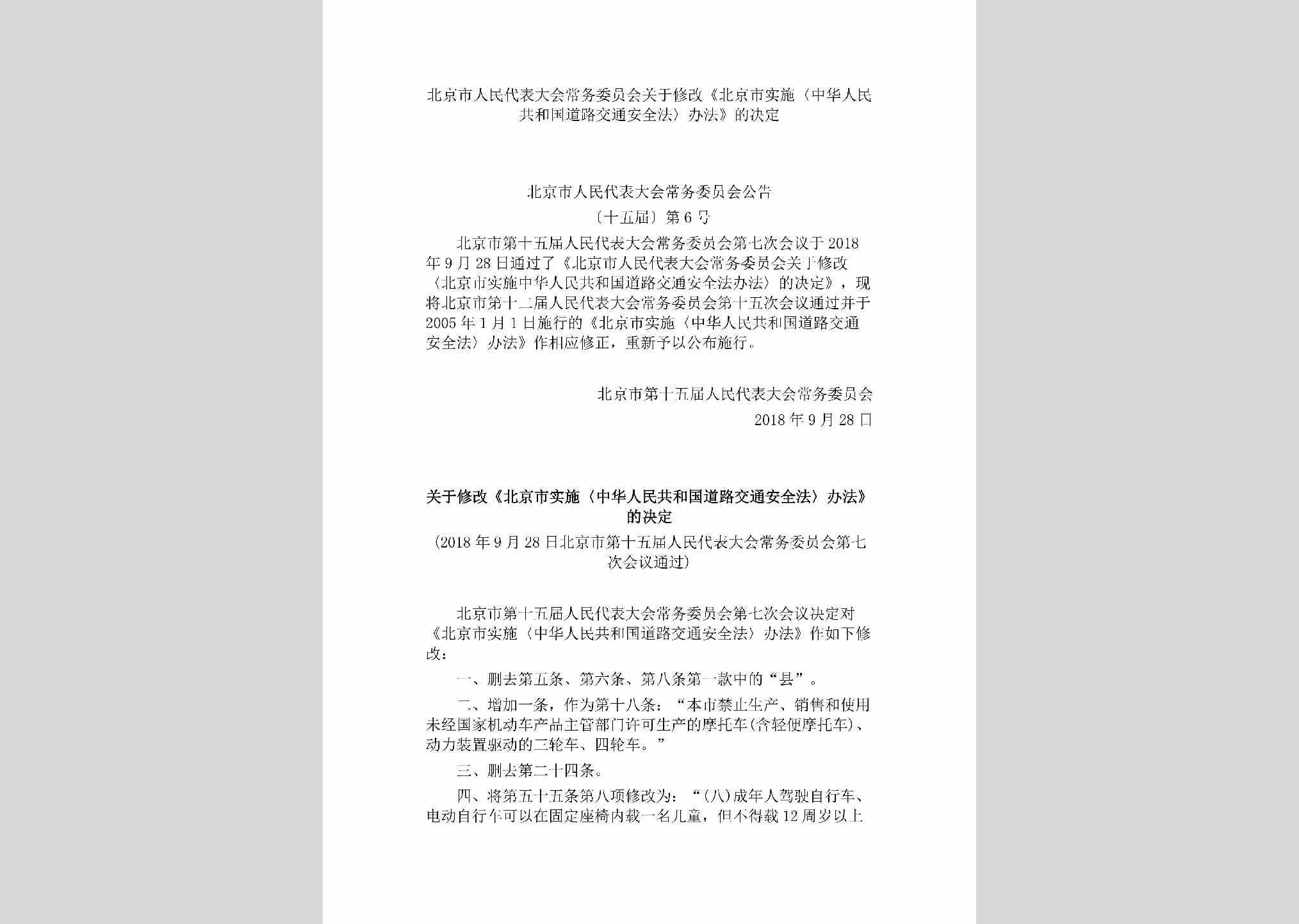 BJ-RDXGJTJD-2018：北京市人民代表大会常务委员会关于修改《北京市实施〈中华人民共和国道路交通安全法〉办法》的决定