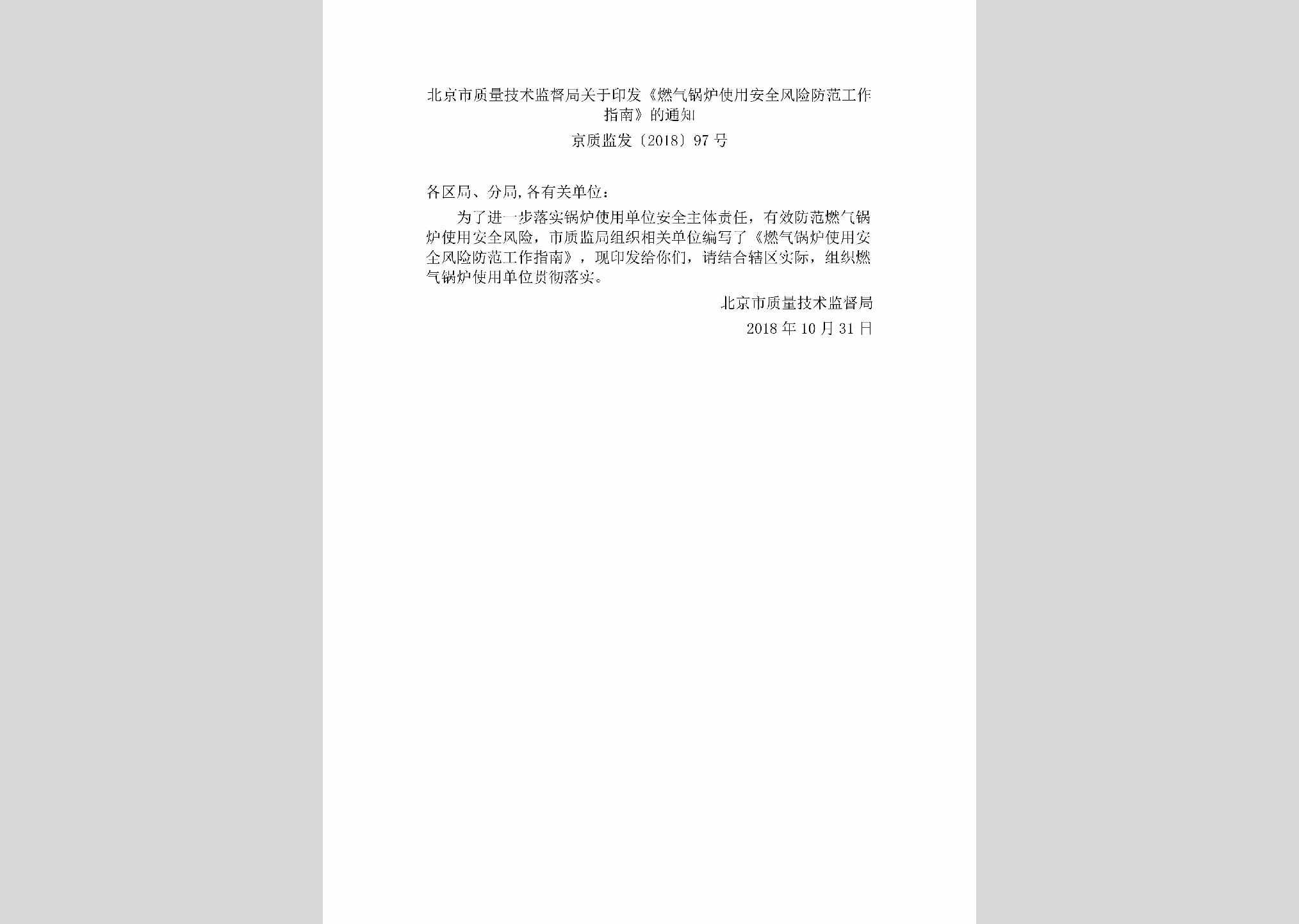京质监发[2018]97号：北京市质量技术监督局关于印发《燃气锅炉使用安全风险防范工作指南》的通知