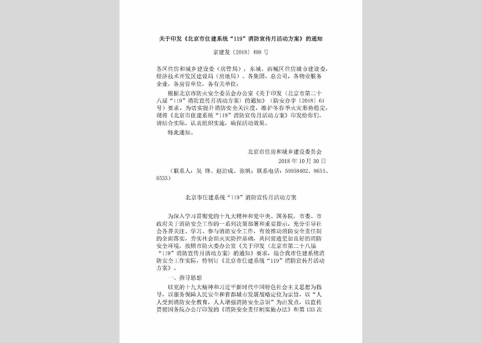 京建发[2018]498号：关于印发《北京市住建系统“119”消防宣传月活动方案》的通知