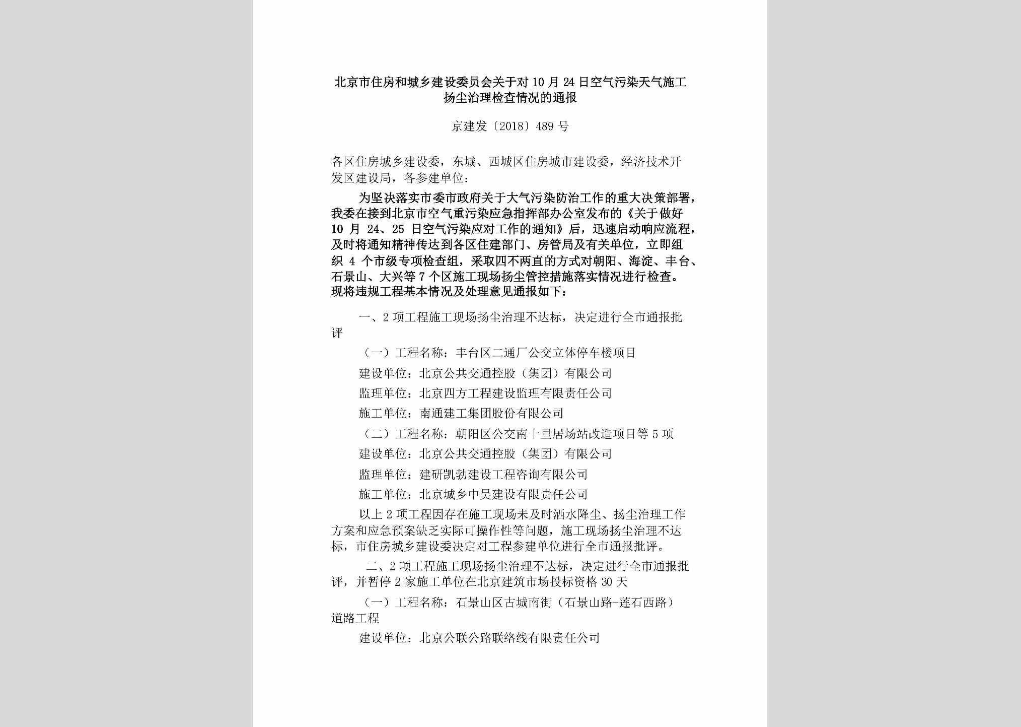 京建发[2018]489号：北京市住房和城乡建设委员会关于对10月24日空气污染天气施工扬尘治理检查情况的通报