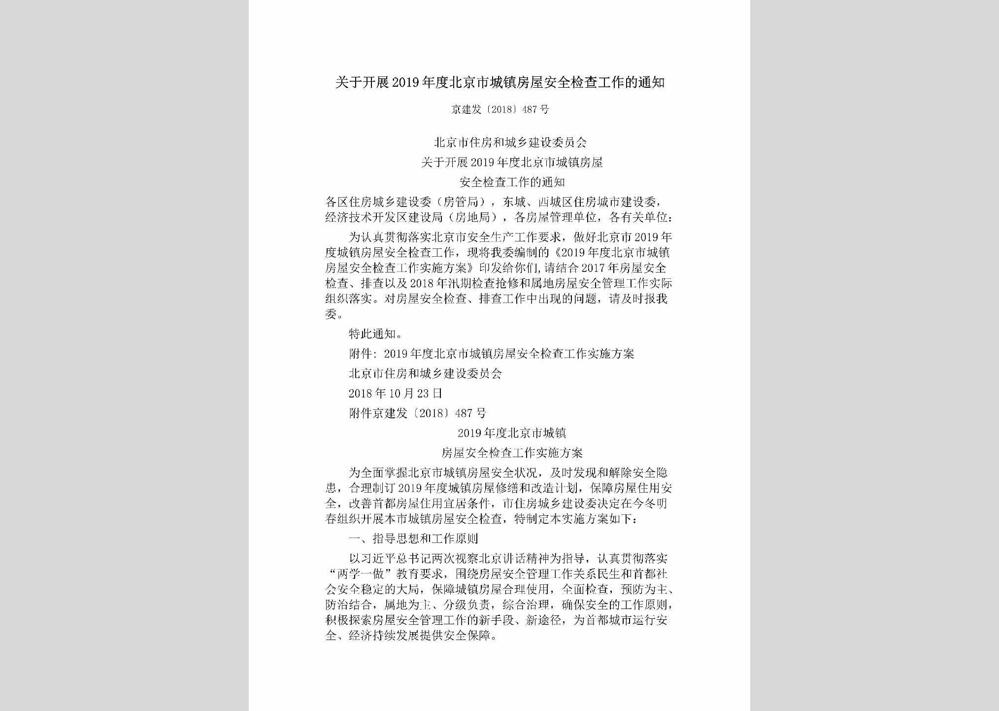京建发[2018]487号：关于开展2019年度北京市城镇房屋安全检查工作的通知
