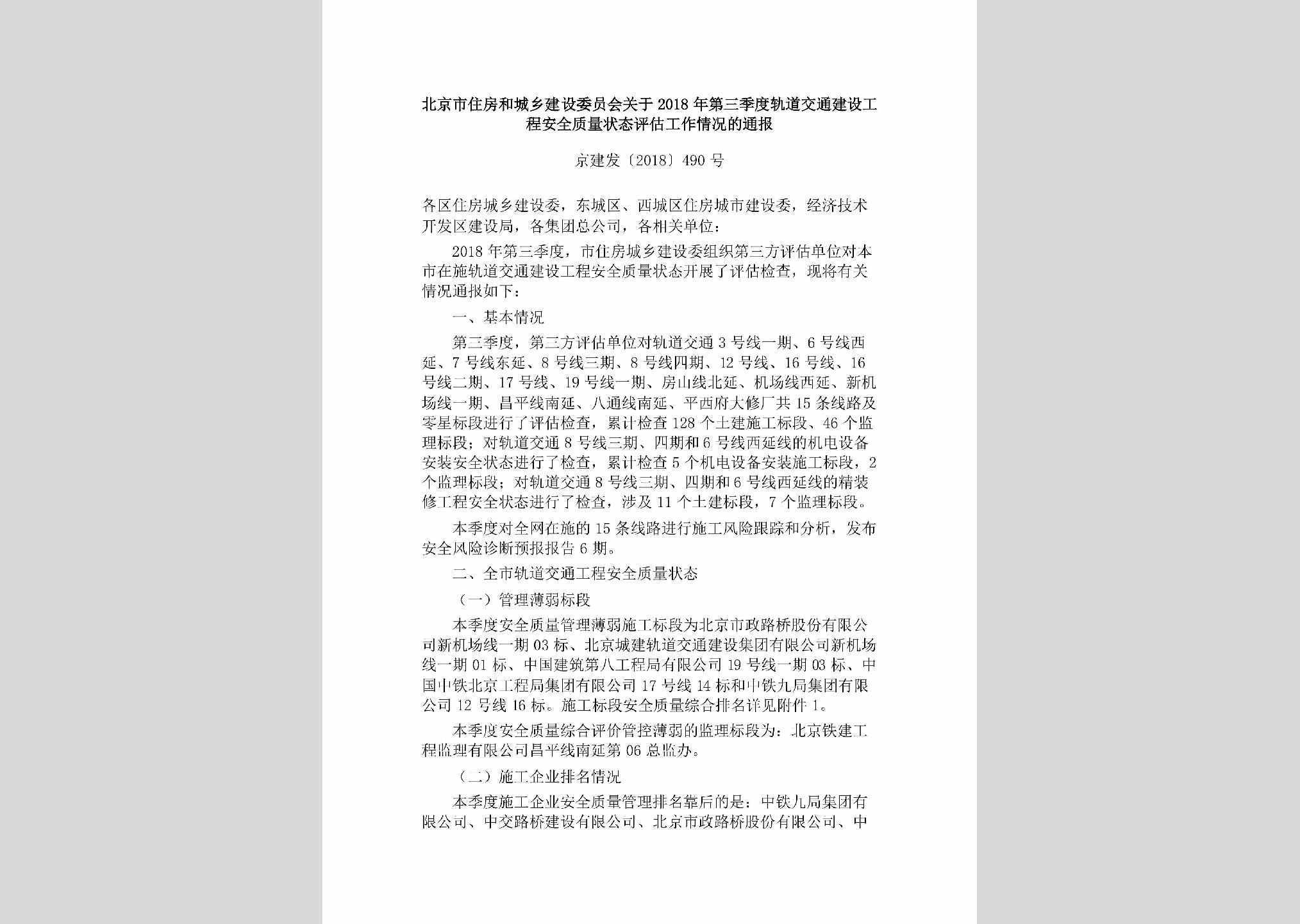 京建发[2018]490号：北京市住房和城乡建设委员会关于2018年第三季度轨道交通建设工程安全质量状态评估工作情况的通报
