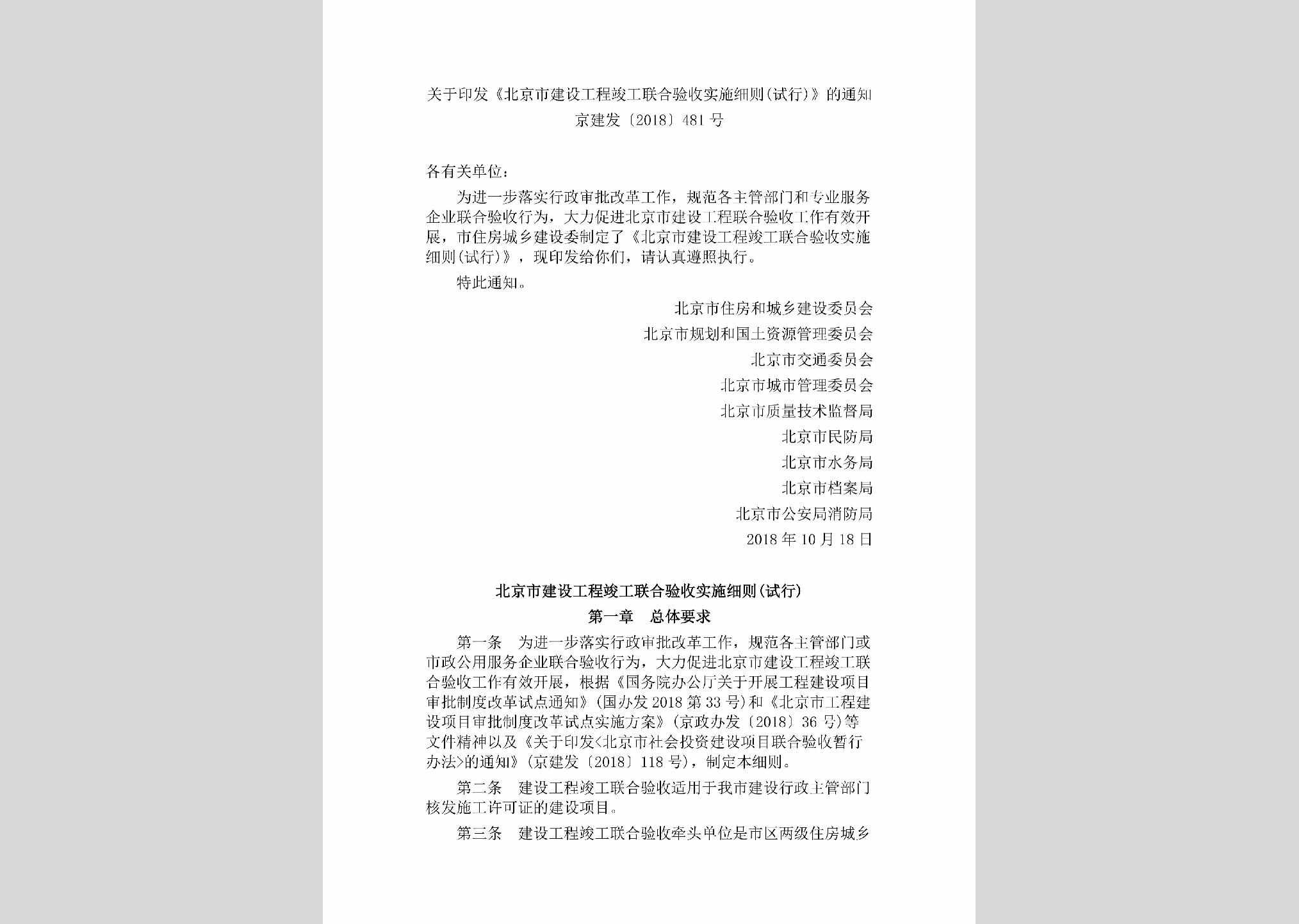 京建发[2018]481号：关于印发《北京市建设工程竣工联合验收实施细则(试行)》的通知