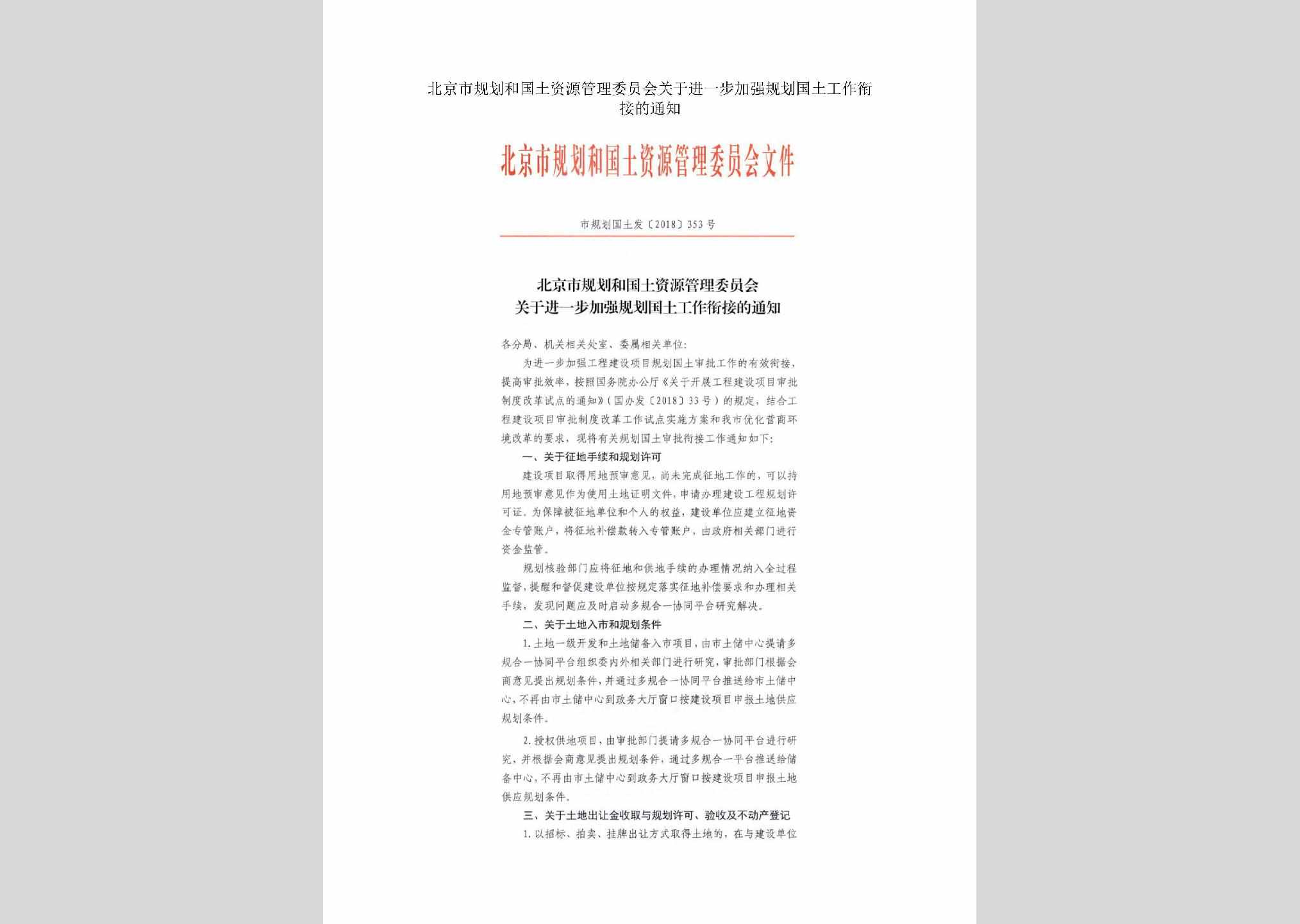 市规划国土发[2018]353号：北京市规划和国土资源管理委员会关于进一步加强规划国土工作衔接的通知