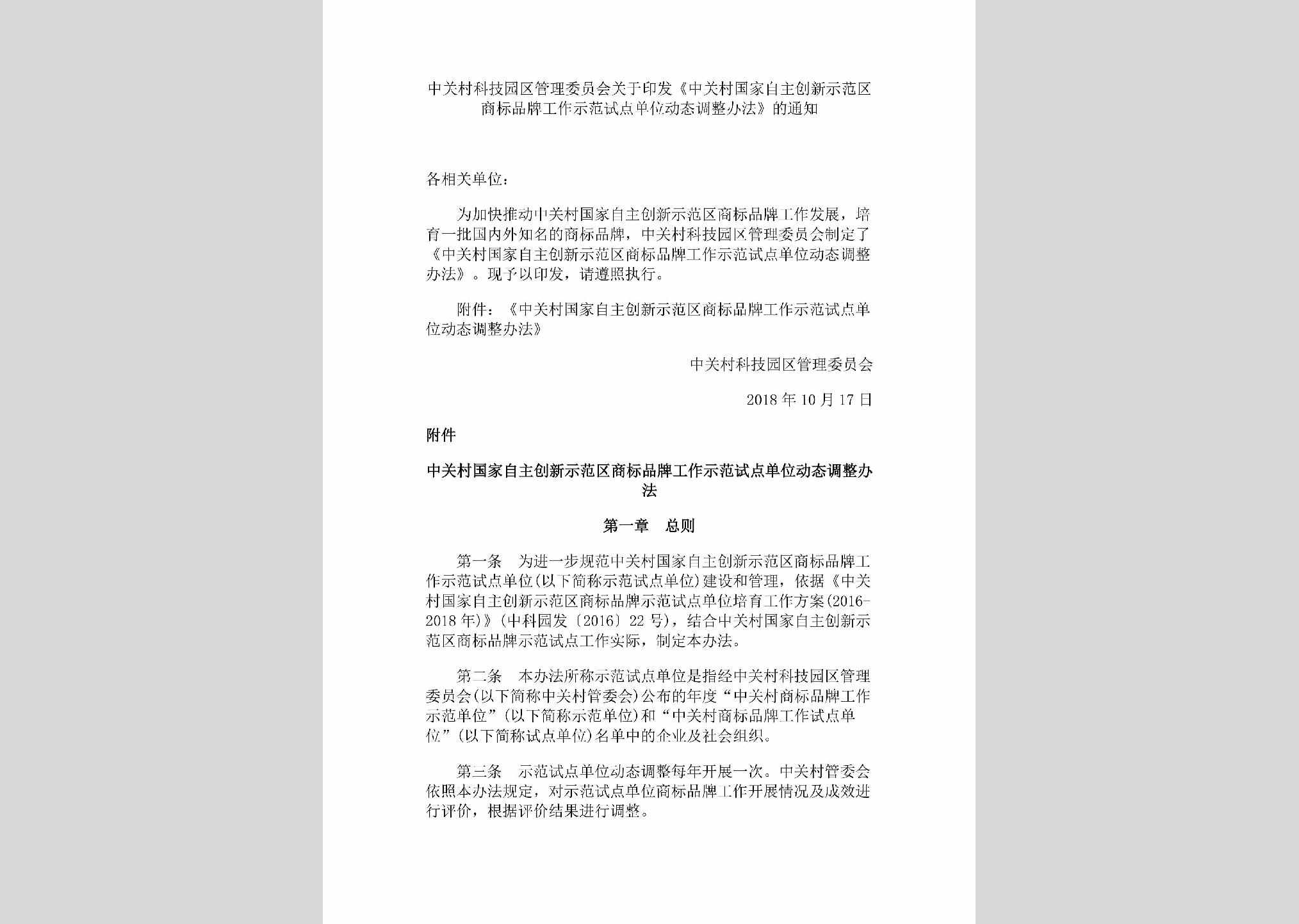 BJ-ZGGLTZTZ-2018：中关村科技园区管理委员会关于印发《中关村国家自主创新示范区商标品牌工作示范试点单位动态调整办法》的通知