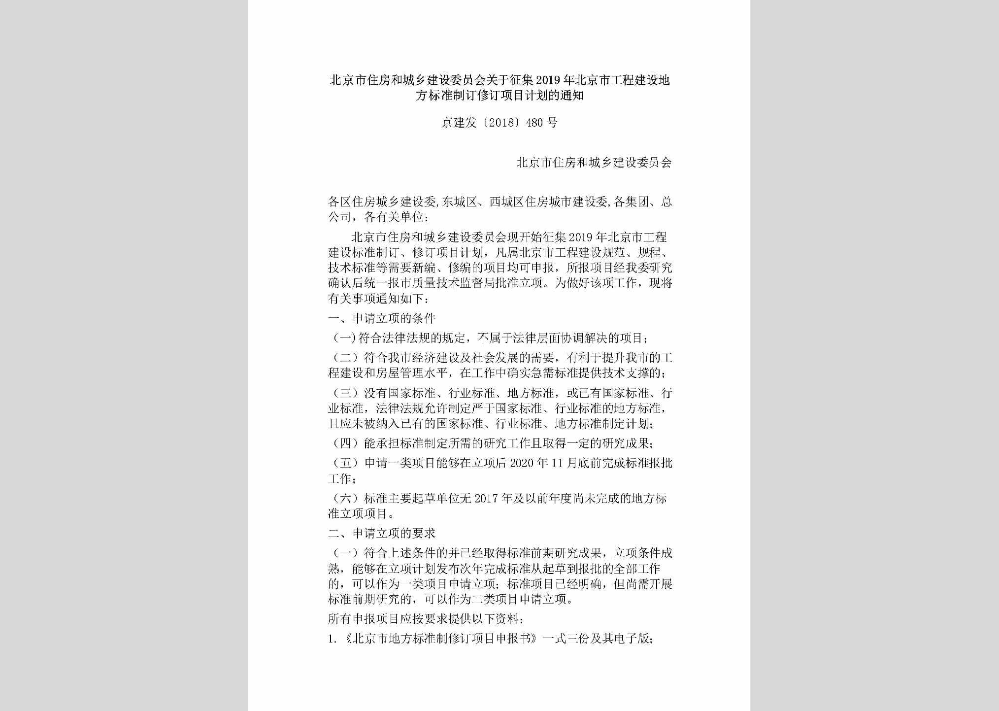 京建发[2018]480号：北京市住房和城乡建设委员会关于征集2019年北京市工程建设地方标准制订修订项目计划的通知
