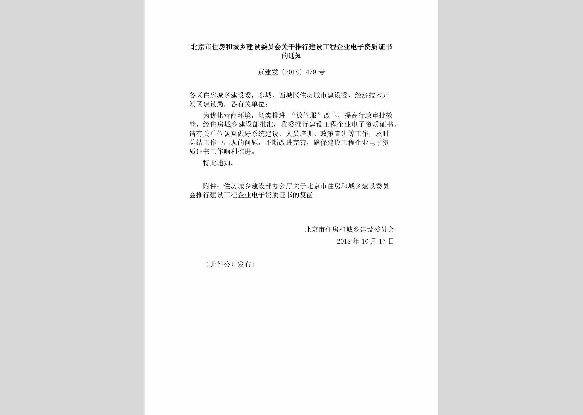 京建发[2018]479号：北京市住房和城乡建设委员会关于推行建设工程企业电子资质证书的通知
