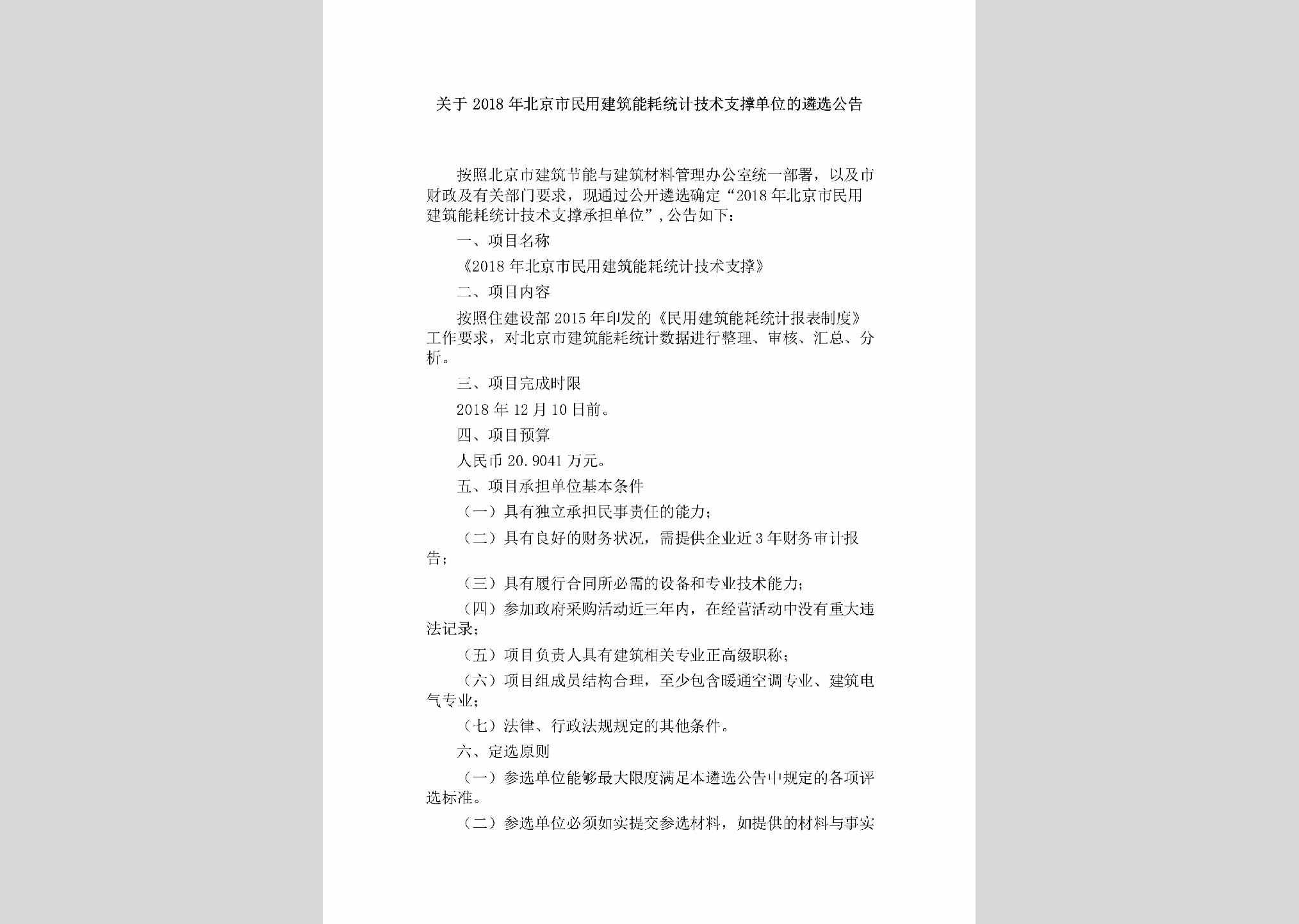 BJ-JZNHTJJS-2018：关于2018年北京市民用建筑能耗统计技术支撑单位的遴选公告