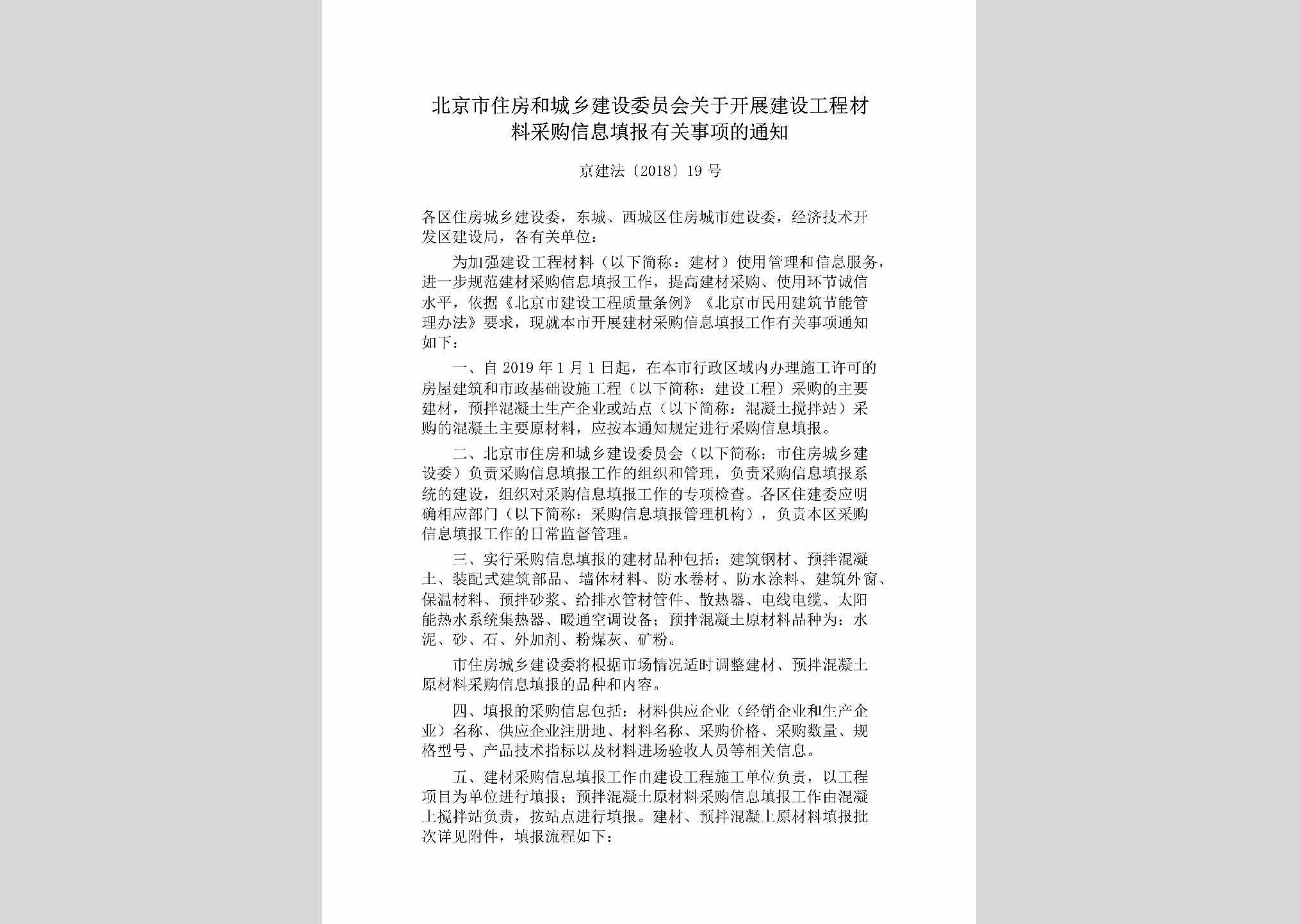 京建法[2018]19号：北京市住房和城乡建设委员会关于开展建设工程材料采购信息填报有关事项的通知