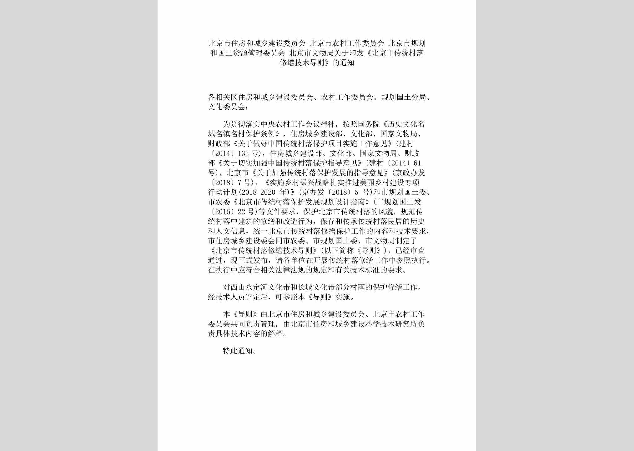 BJ-ZFCXGTTZ-2018：北京市住房和城乡建设委员会北京市农村工作委员会北京市规划和国土资源管理委员会北京市文物局关于印发《北京市传统村落修缮技术导则》的通知