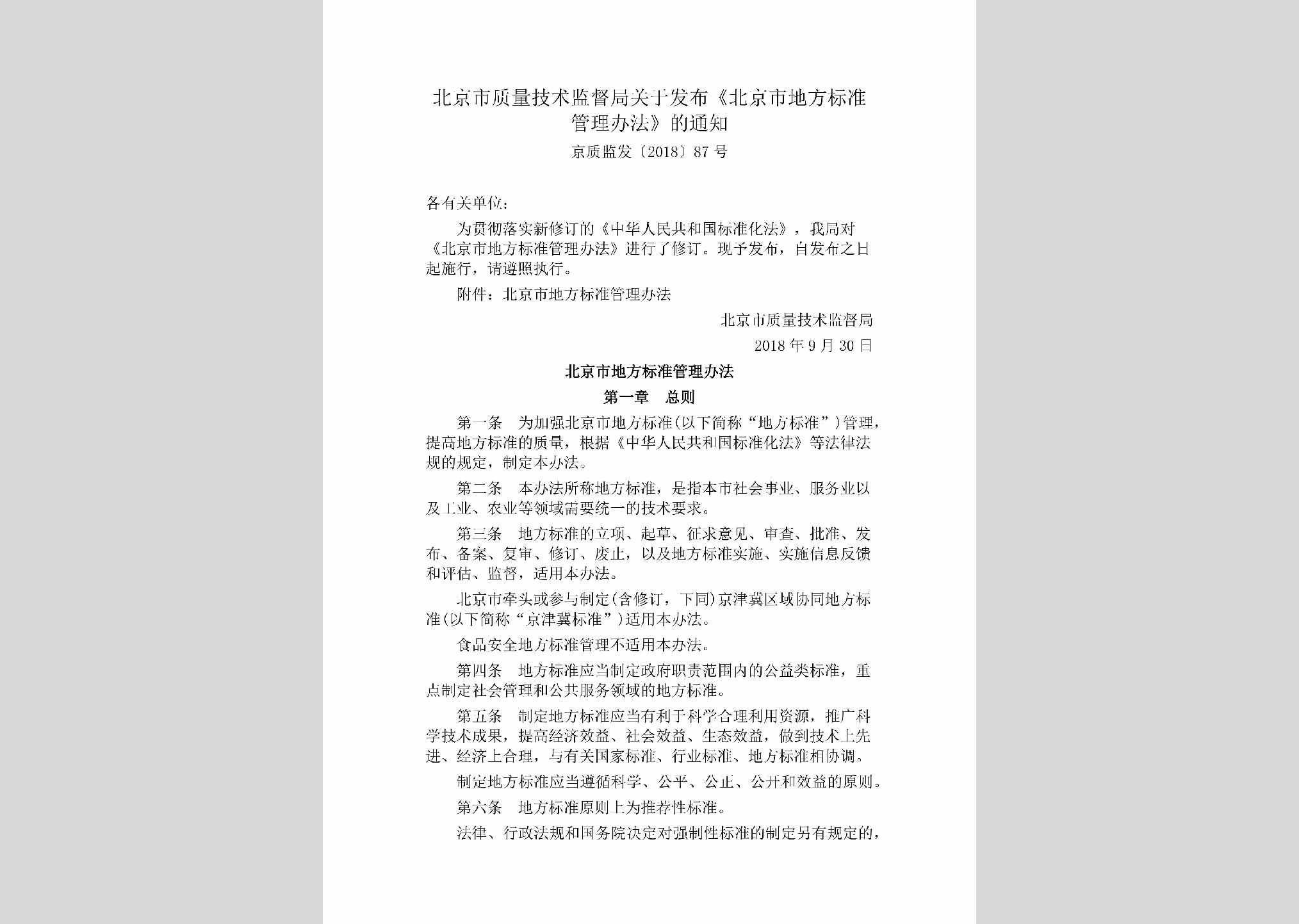 京质监发[2018]87号：北京市质量技术监督局关于发布《北京市地方标准管理办法》的通知