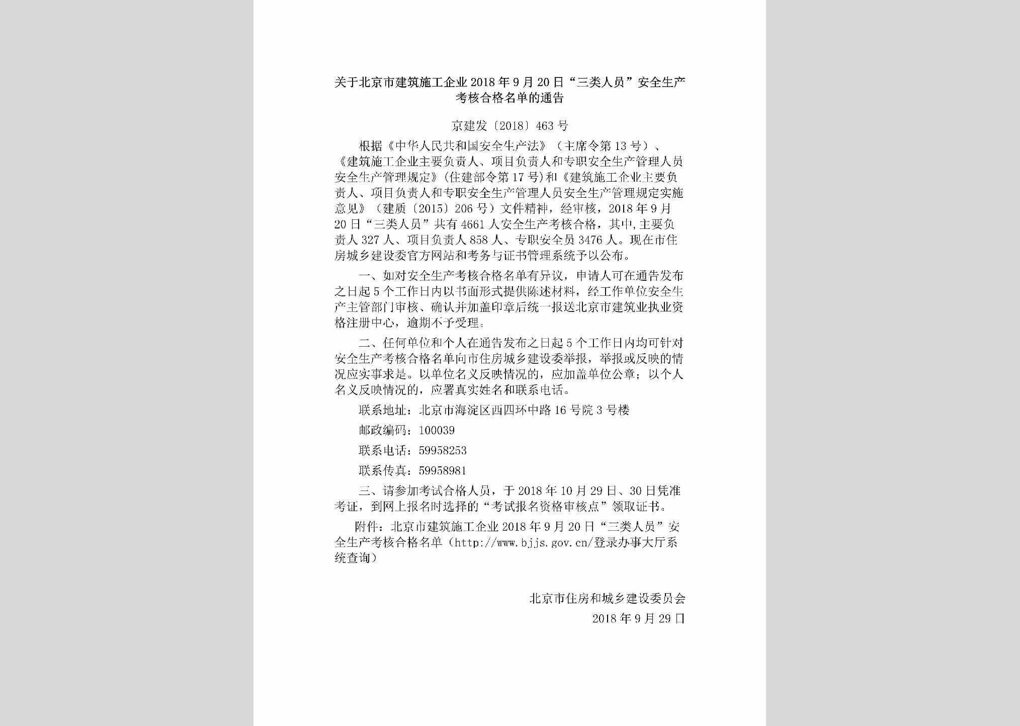 京建发[2018]463号：关于北京市建筑施工企业2018年9月20日“三类人员”安全生产考核合格名单的通告