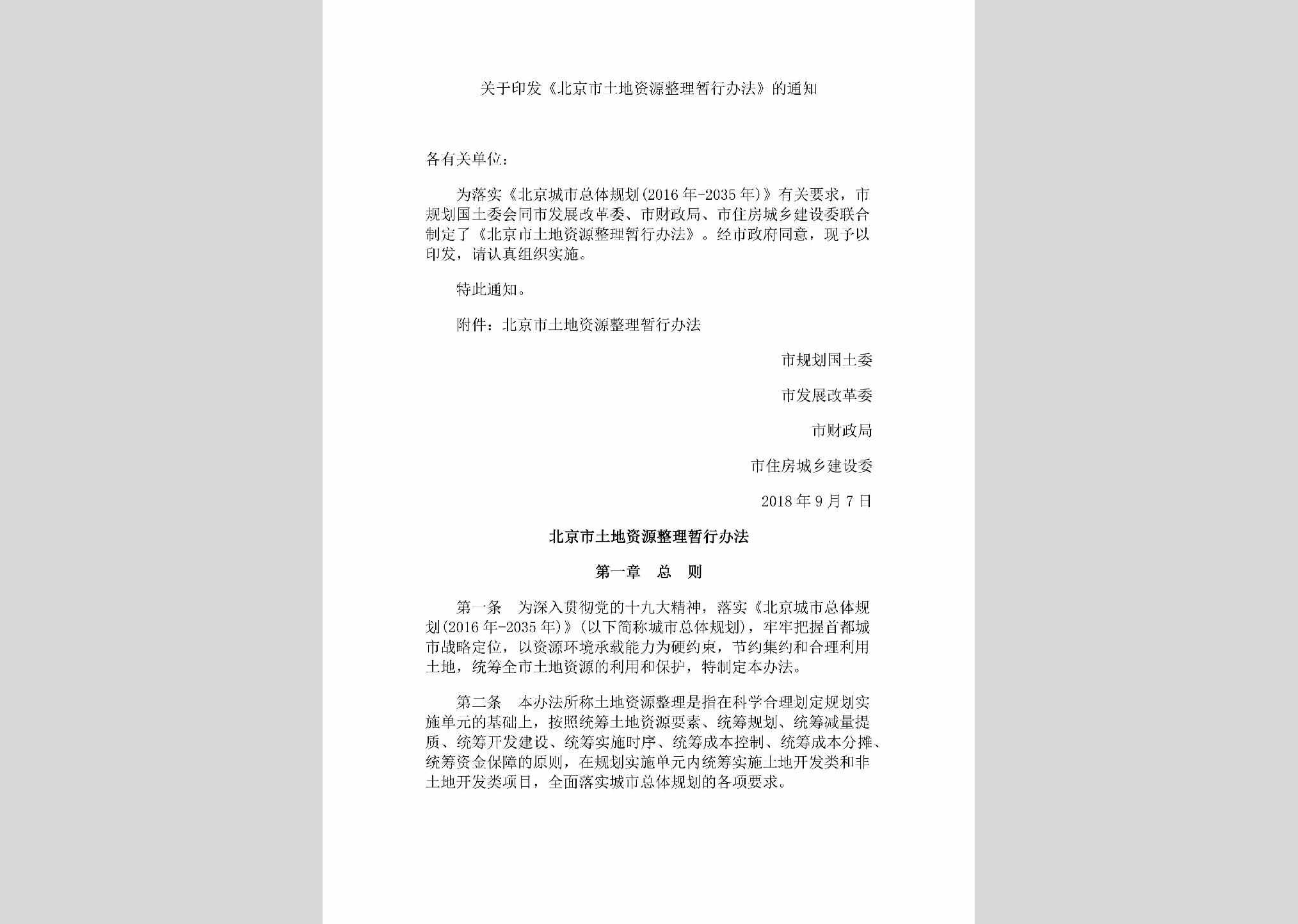 BJ-TDZYZLTZ-2018：关于印发《北京市土地资源整理暂行办法》的通知